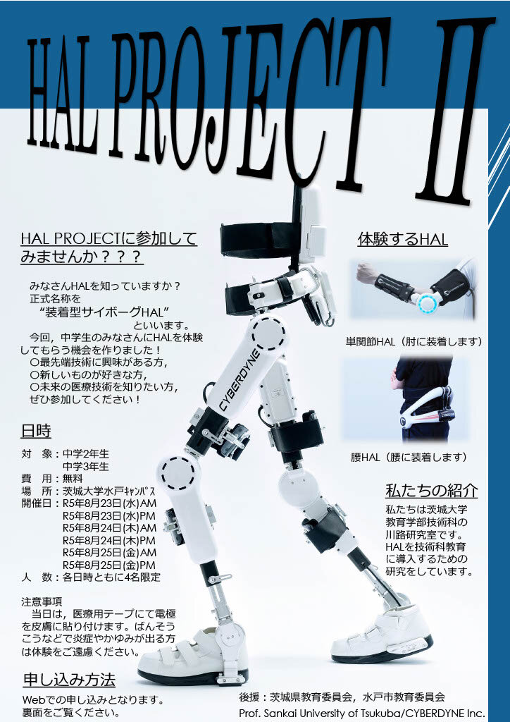 HAL PROJECT Ⅱ～最先端技術HALを体験しよう～のチラシ