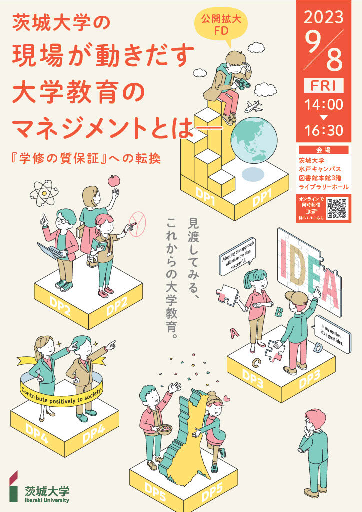 茨城大学 公開拡大FD「現場が動きだす大学教育のマネジメントとは『学修の質保証』への転換」のチラシ