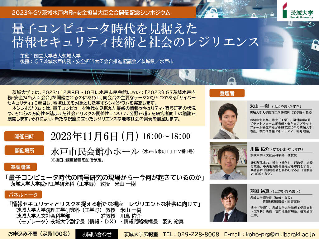 2023年G7茨城水戸内務・安全担当大臣会合開催記念シンポジウム 「量子コンピュータ時代を見据えた情報セキュリティ技術と社会のレジリエンス」 のチラシ