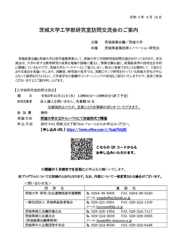 令和5年度茨城大学工学部研究室訪問交流会のチラシ
