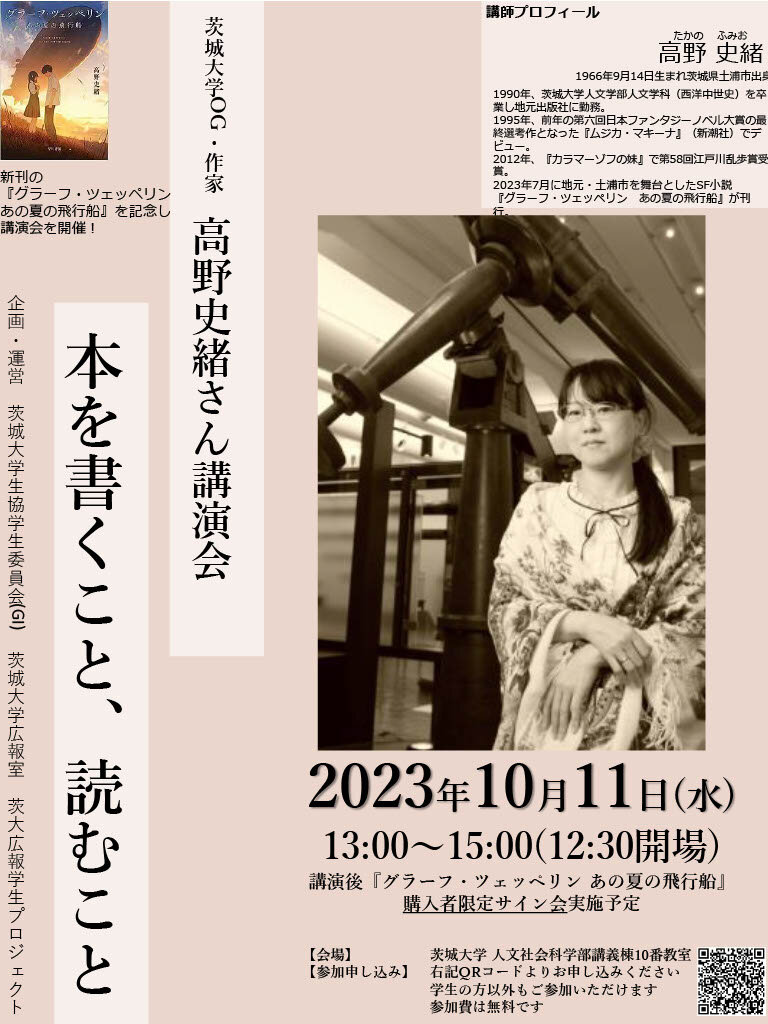 茨城大学OG・作家 高野史緒さん講演会新刊「グラーフ・ツェッペリンあの夏の飛行船」記念のチラシ