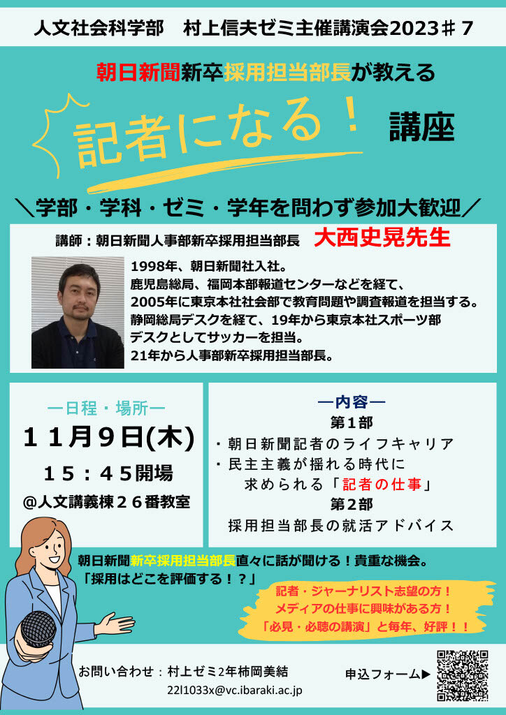 村上信夫ゼミ主催講演会「朝日新聞新卒採用担当部長が教える『記者になる！』講座」のチラシ
