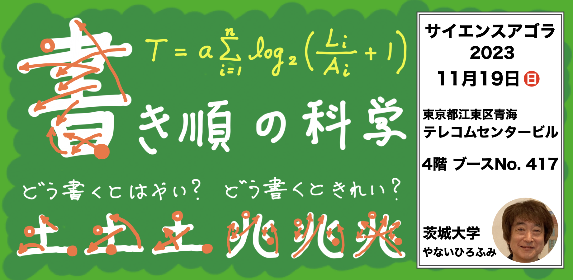 サイエンスアゴラ2023　JST主催イベント「書き順を科学する ～書き順には理由がある！？～」のチラシ