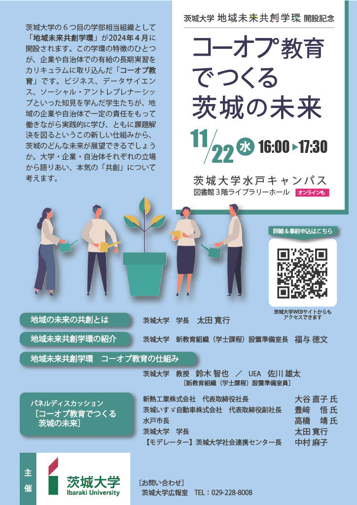 茨城大学地域未来共創学環開設記念「コーオプ教育でつくる茨城の未来」のチラシ