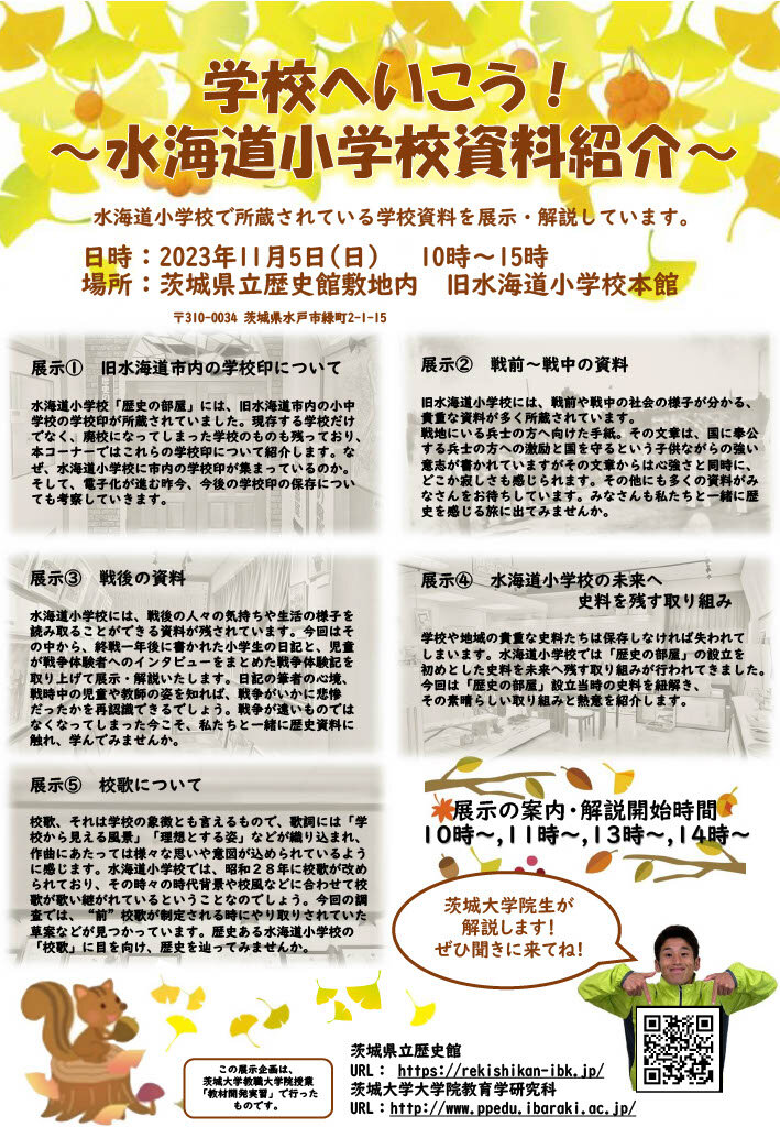 学校へいこう！～水海道小学校資料紹介～のチラシ