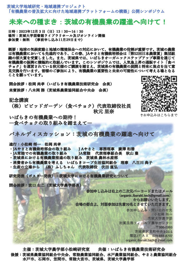 未来への種まき：茨城の有機農業の躍進へ向けて！のチラシ