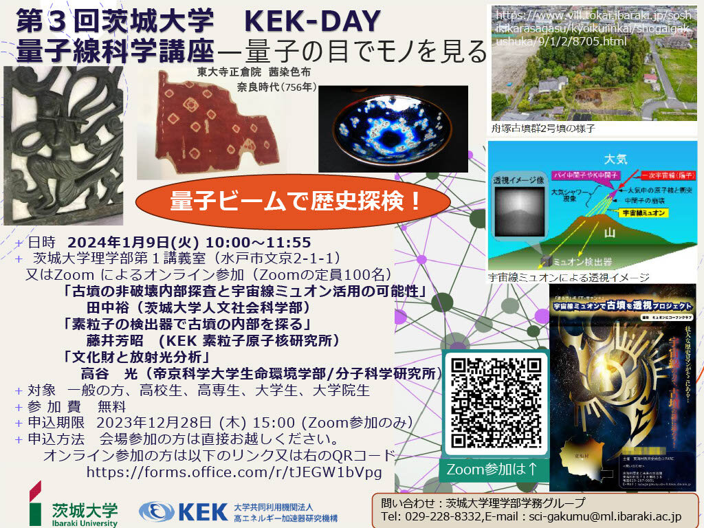 第３回茨城大学KEK-DAY講演会のチラシ