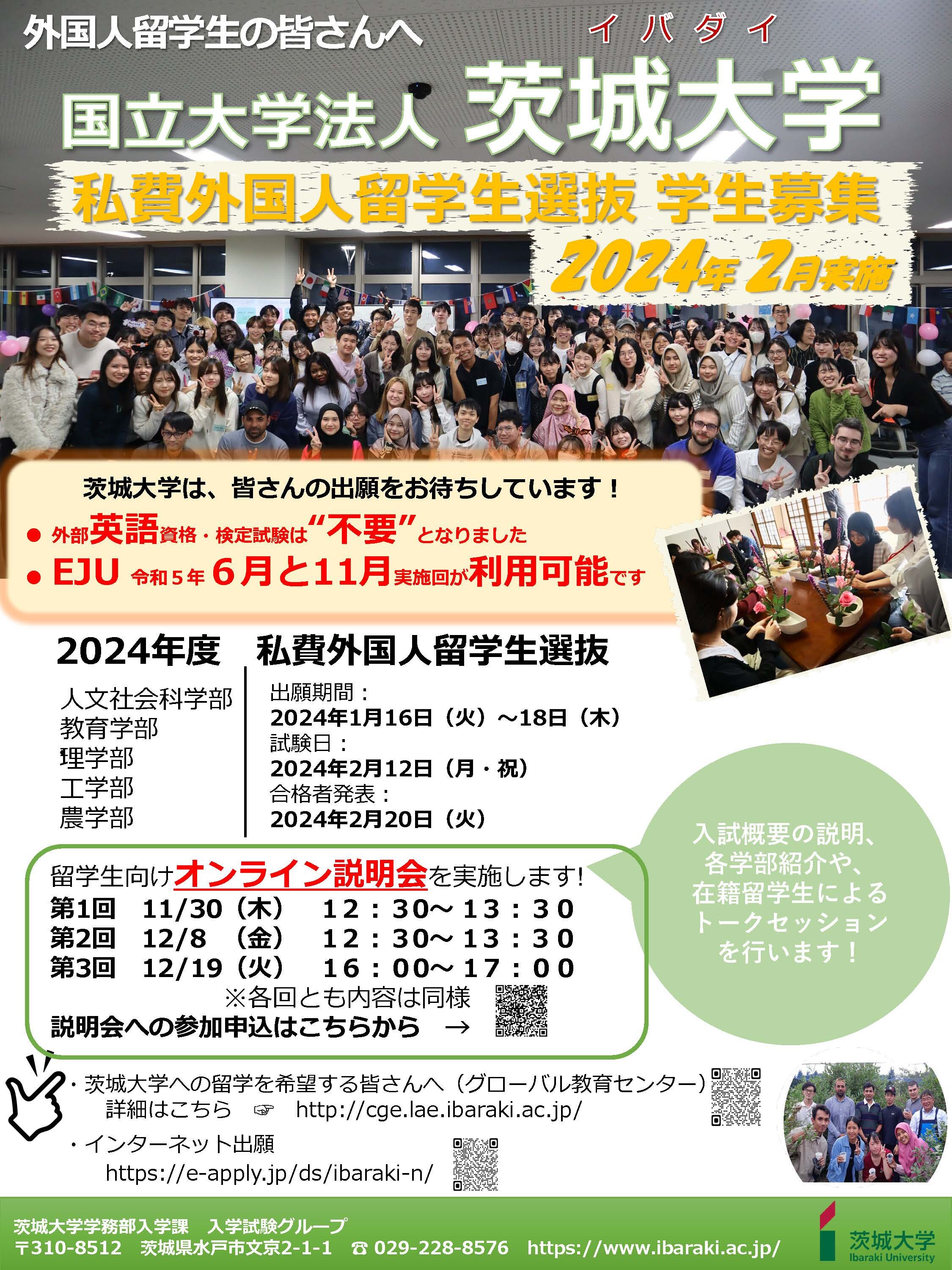 2024年度私費外国人留学生選抜「留学生向け」オンライン入試説明会のチラシ