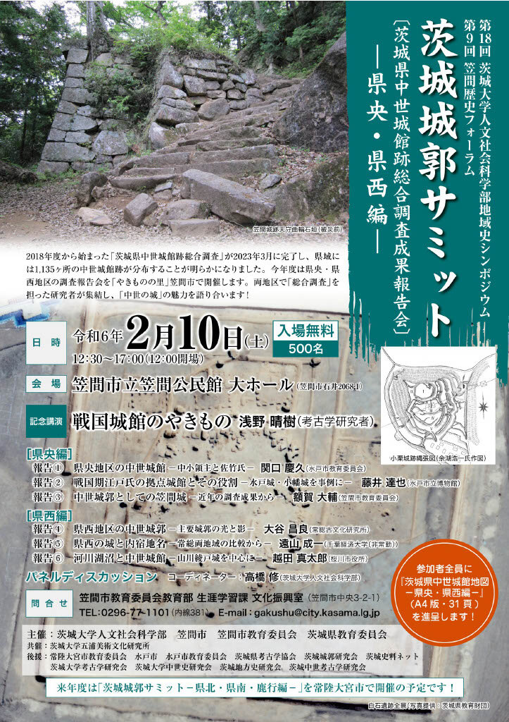 茨城城郭サミット【茨城県中世城館跡総合調査成果報告会】ー県央・県西編のチラシ