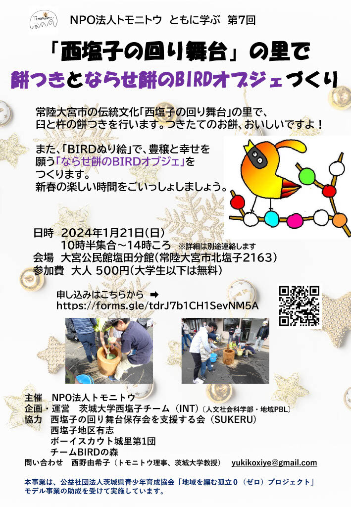 NPO法人トモニトウ ともに学ぶ 第７回「西塩子の回り舞台」の里で餅つきとならせ餅のBIRDオブジェづくりのチラシ