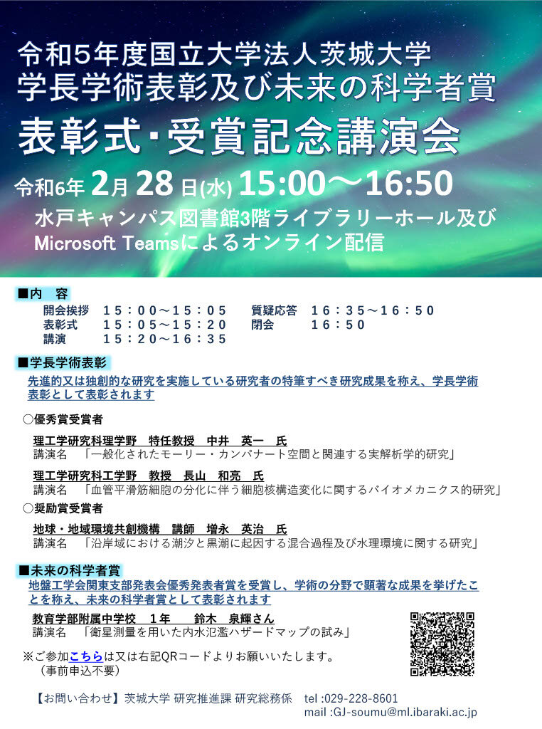 令和5年度茨城大学学長学術表彰及び未来の科学者賞　表彰式・受賞記念講演会のチラシ