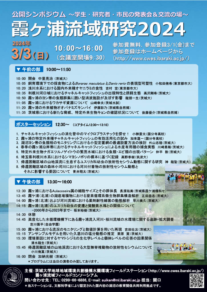 公開シンポジウム「霞ヶ浦流域研究2024」のチラシ