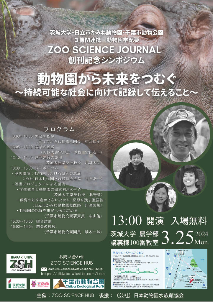 ZOO SCIENCE JOURNAL創刊記念シンポジウム動物園から未来をつむぐ～持続可能な社会に向けて記録して伝えること～のチラシ