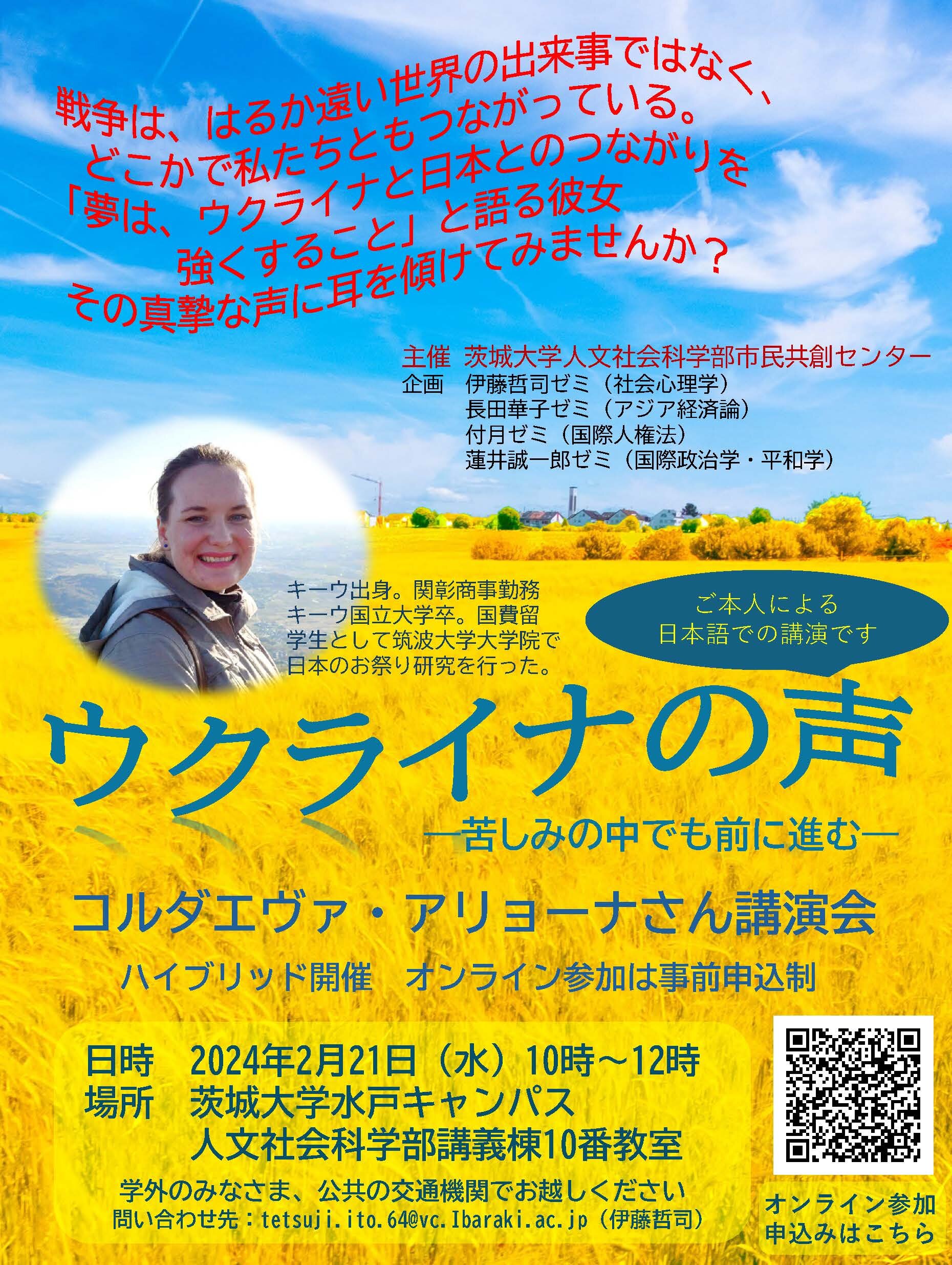 ウクライナの声―苦しみの中でも前に進む―コルダエヴァ・アリョーナさん講演会のチラシ