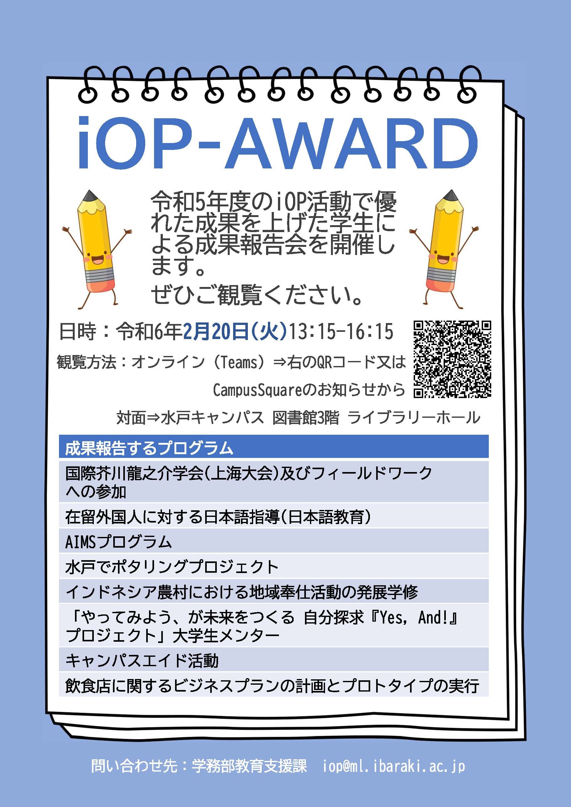 令和5年度 iOP-AWARD（成果報告会）のチラシ