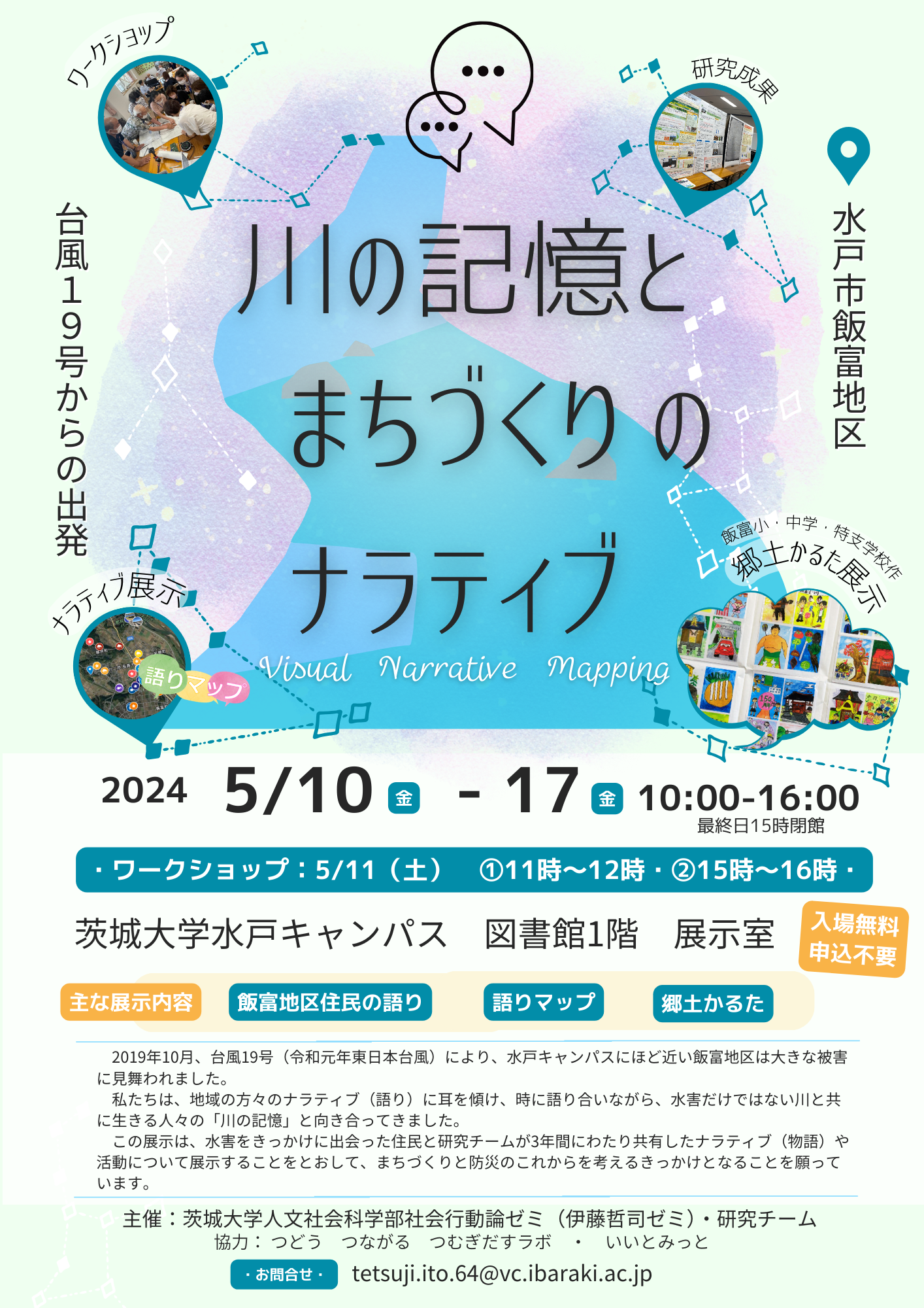川の記憶とまちづくりのナラティブのチラシ