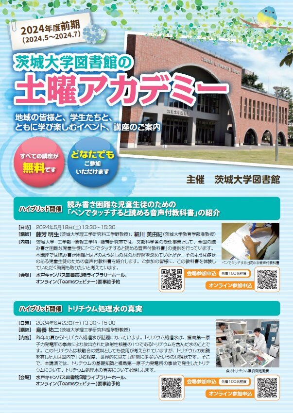 【土曜アカデミー】ハイブリッド開催 読み書き困難な児童生徒のための「ペンでタッチすると読める音声付教科書」の紹介のチラシ