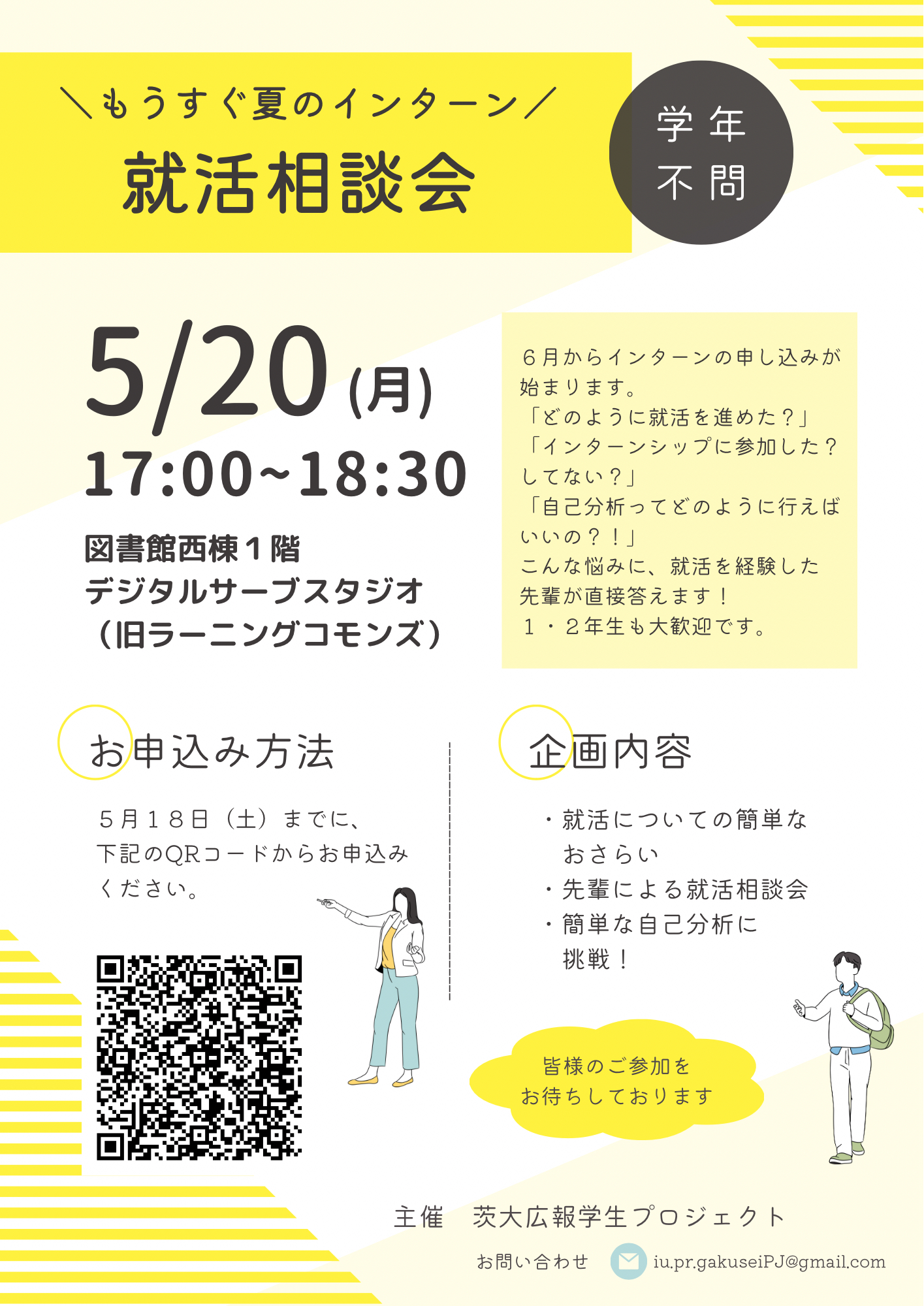【もうすぐ夏のインターン】就活相談会のチラシ