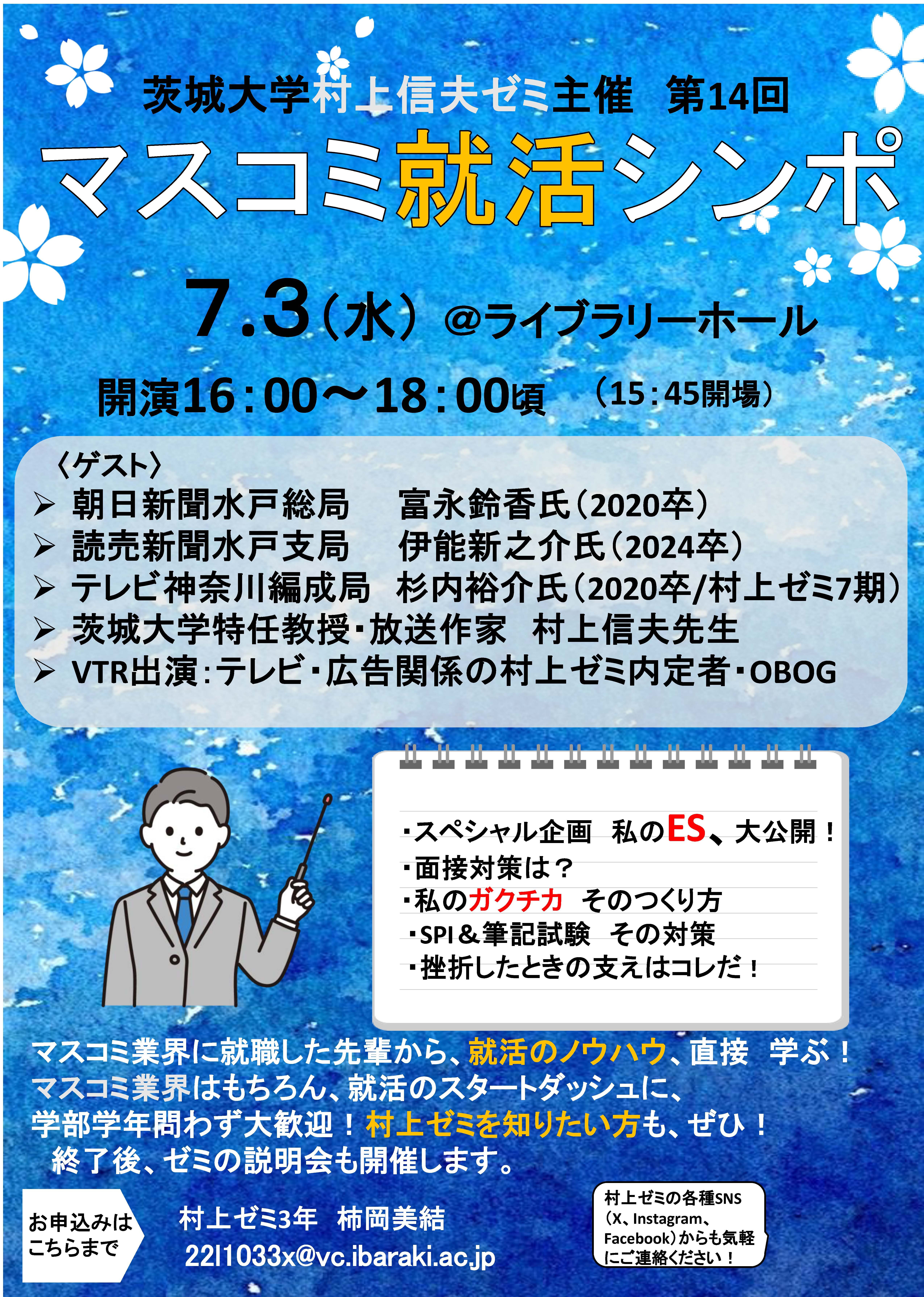 茨城大学村上信夫ゼミ主催第14回　マスコミ就活シンポのチラシ