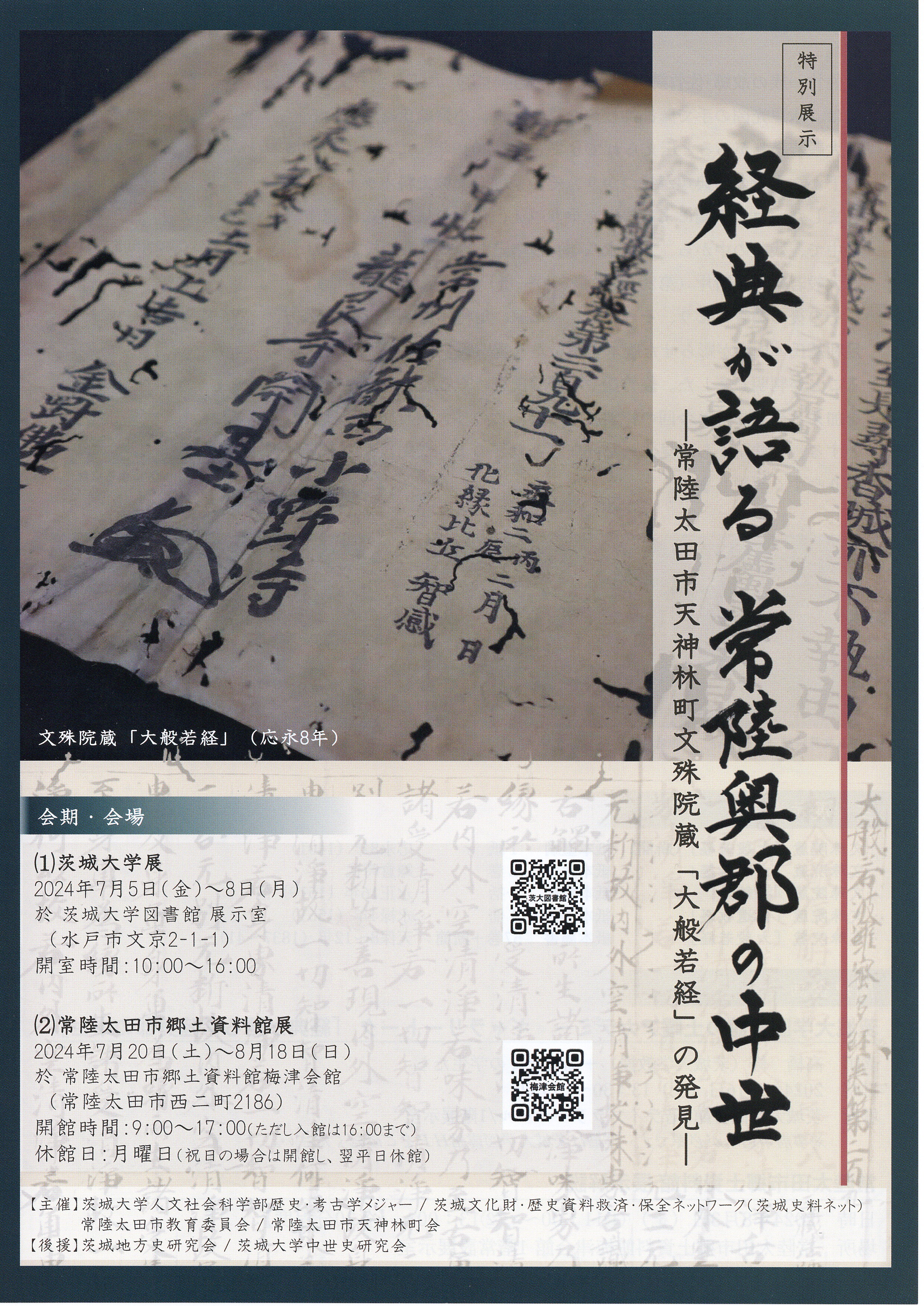 【特別展示】経典が語る 常陸奥郡の中世―常陸太田市天神林町文殊院蔵「大般若経」の発見―のチラシ
