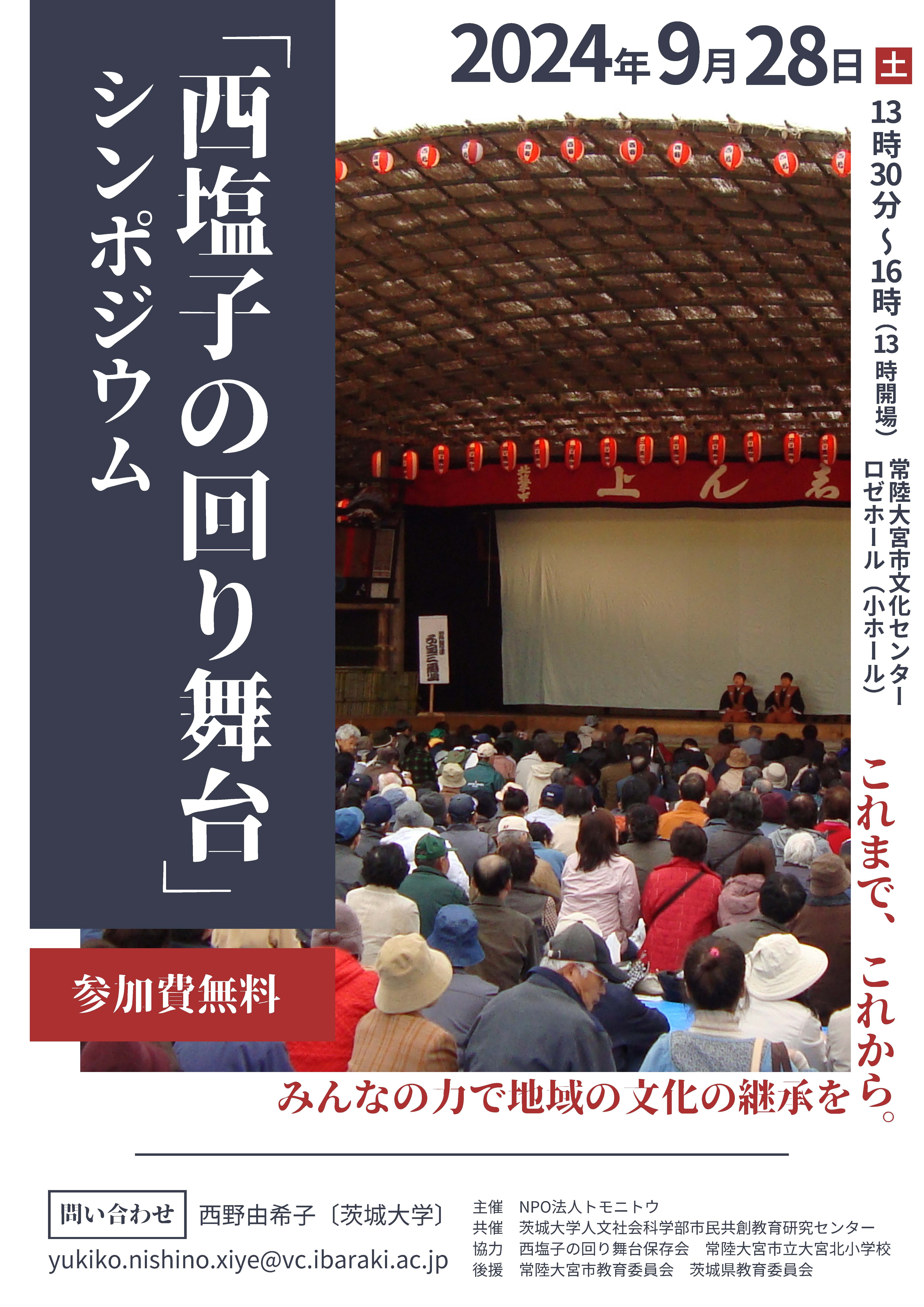 「西塩子の回り舞台」シンポジウムのチラシ