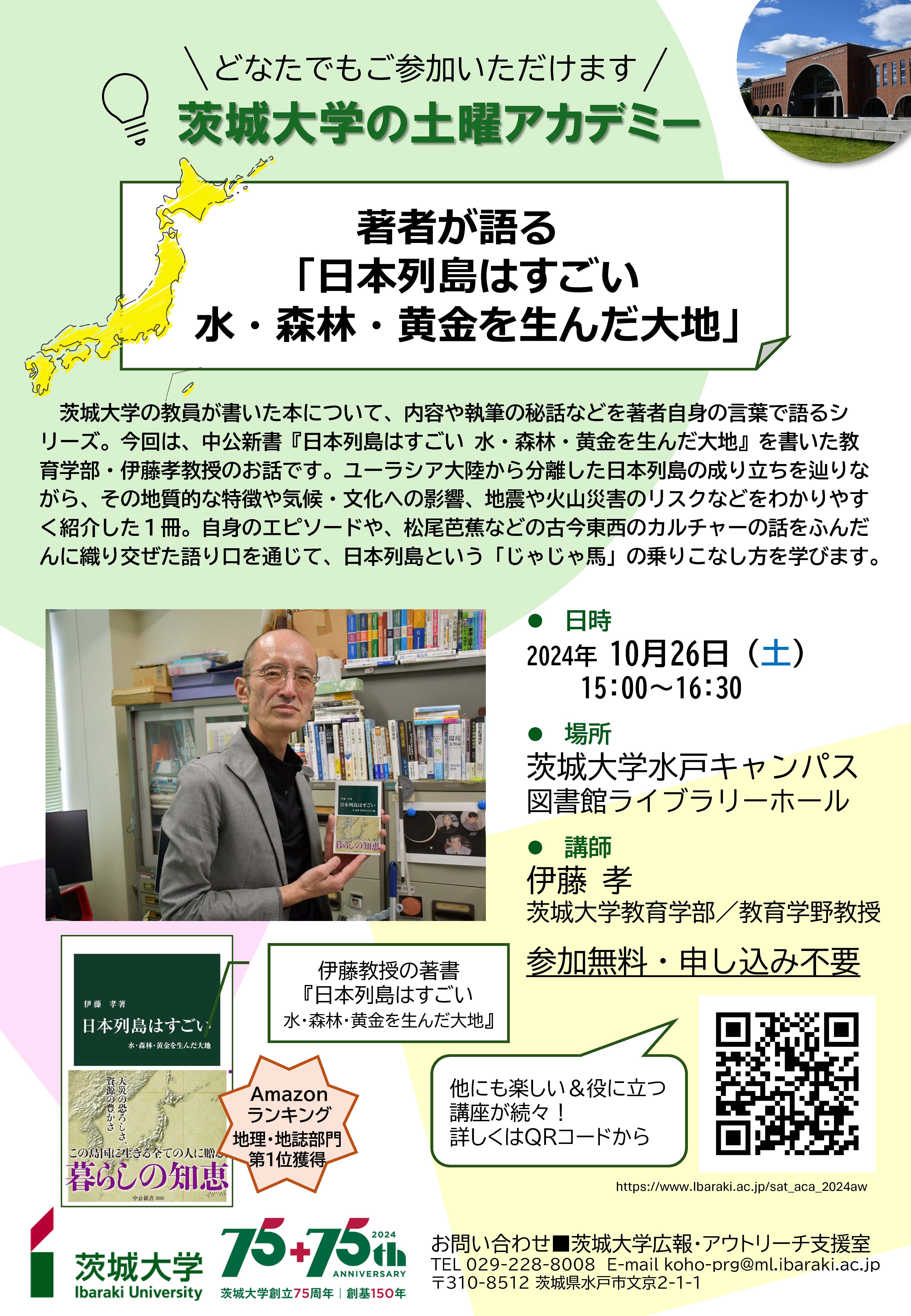 【土曜アカデミー】著者が語る「日本列島はすごい　水・森林・黄金を生んだ大地」のチラシ