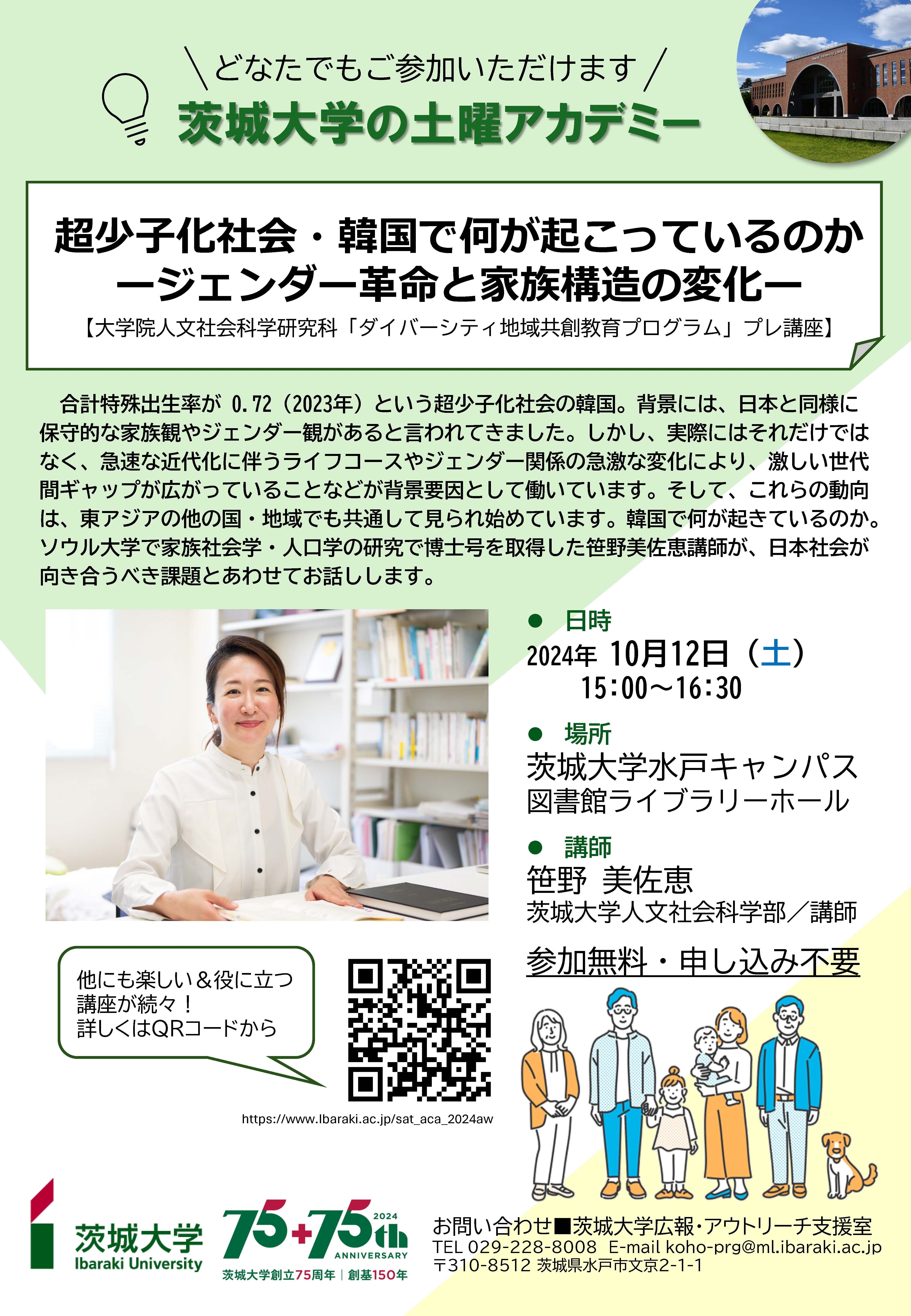 【土曜アカデミー】超少子化社会・韓国で何が起こっているのかージェンダー革命と家族構造の変化ーのチラシ