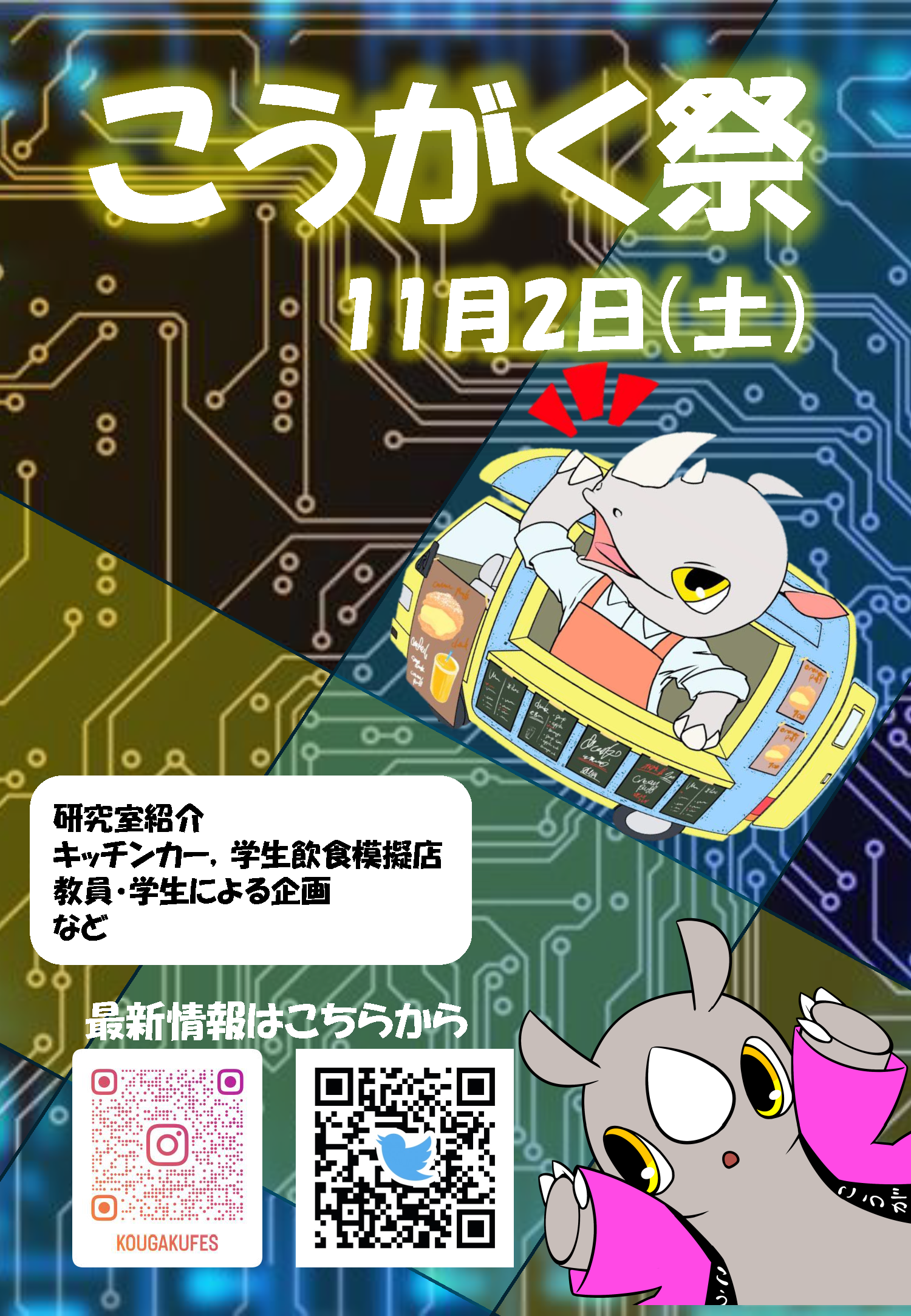 茨城大学工学部学園祭「こうがく祭」のチラシ