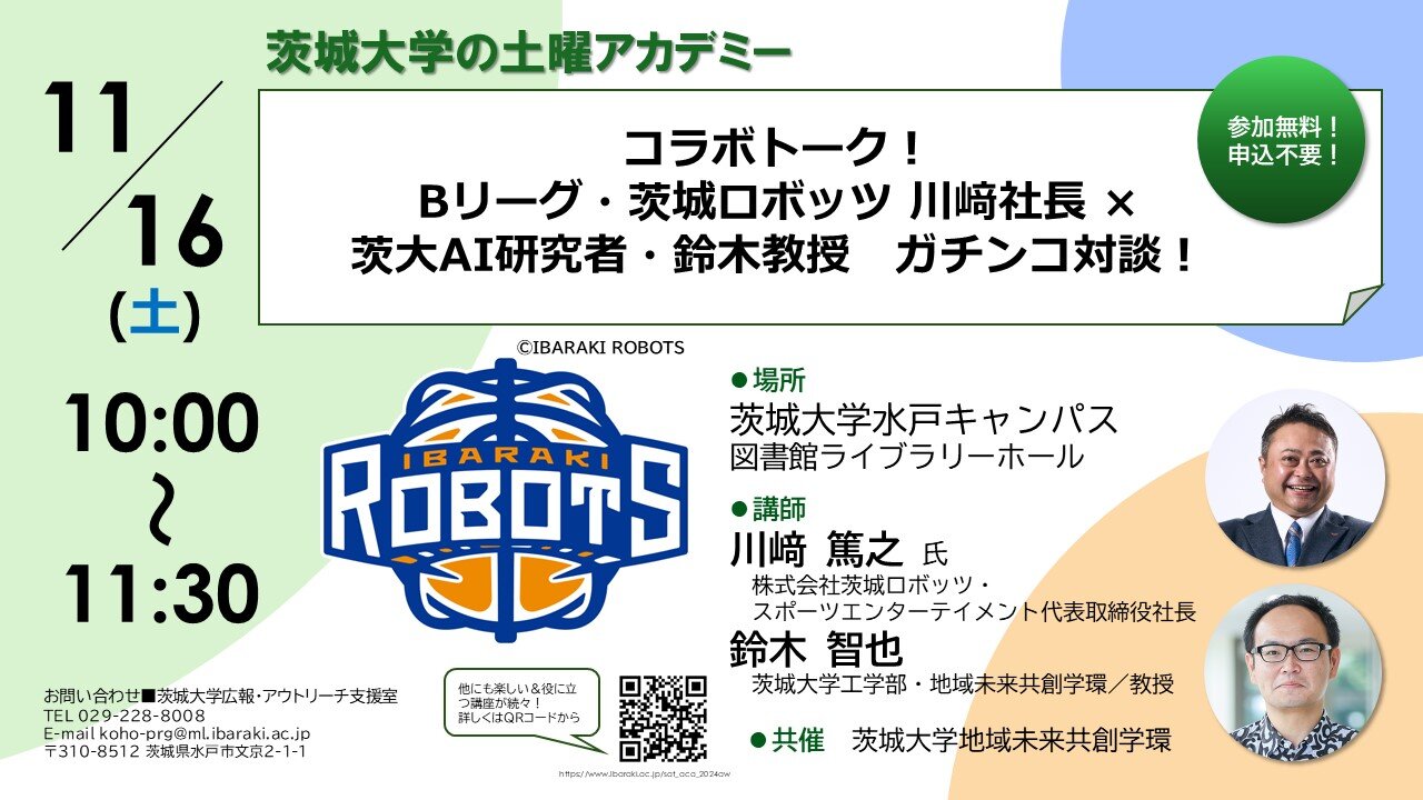 【土曜アカデミー】コラボトーク！Bリーグ・茨城ロボッツ　川﨑社長 × 茨大AI研究者・鈴木教授 ガチンコ対談！のチラシ