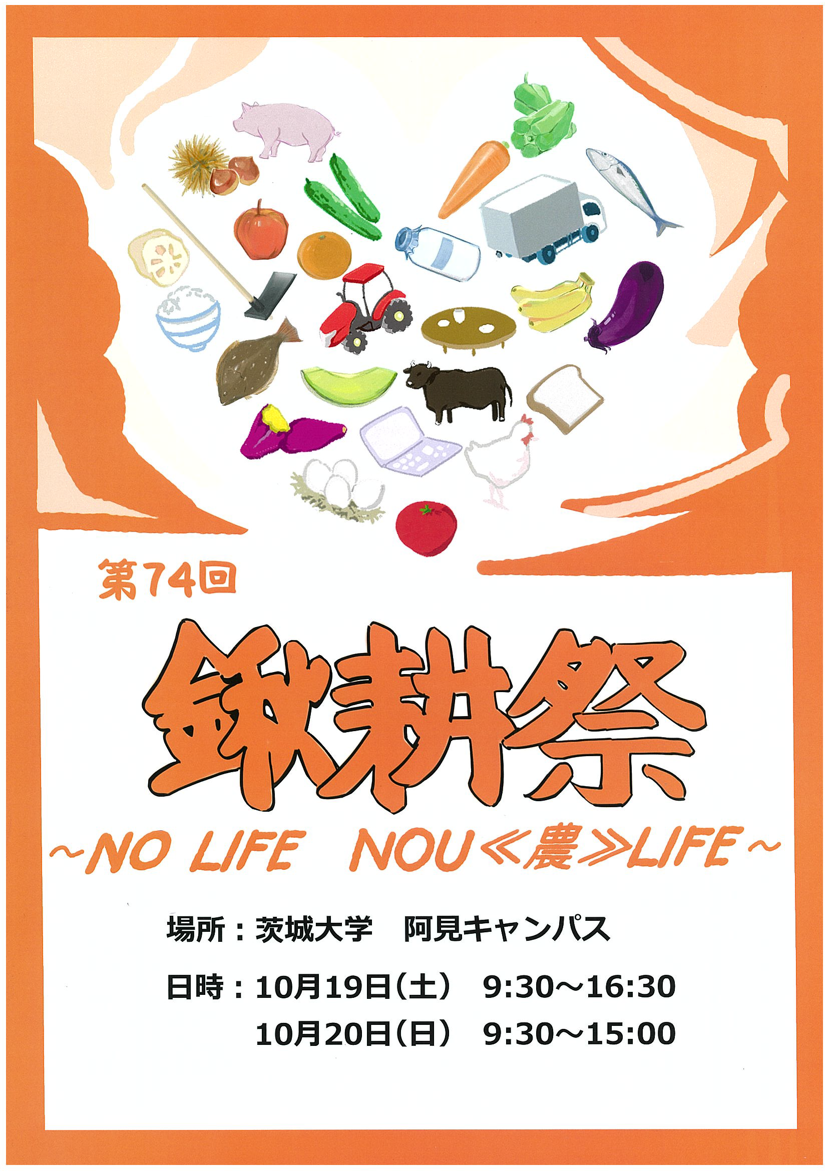 茨城大学農学部学園祭「鍬耕祭」のチラシ