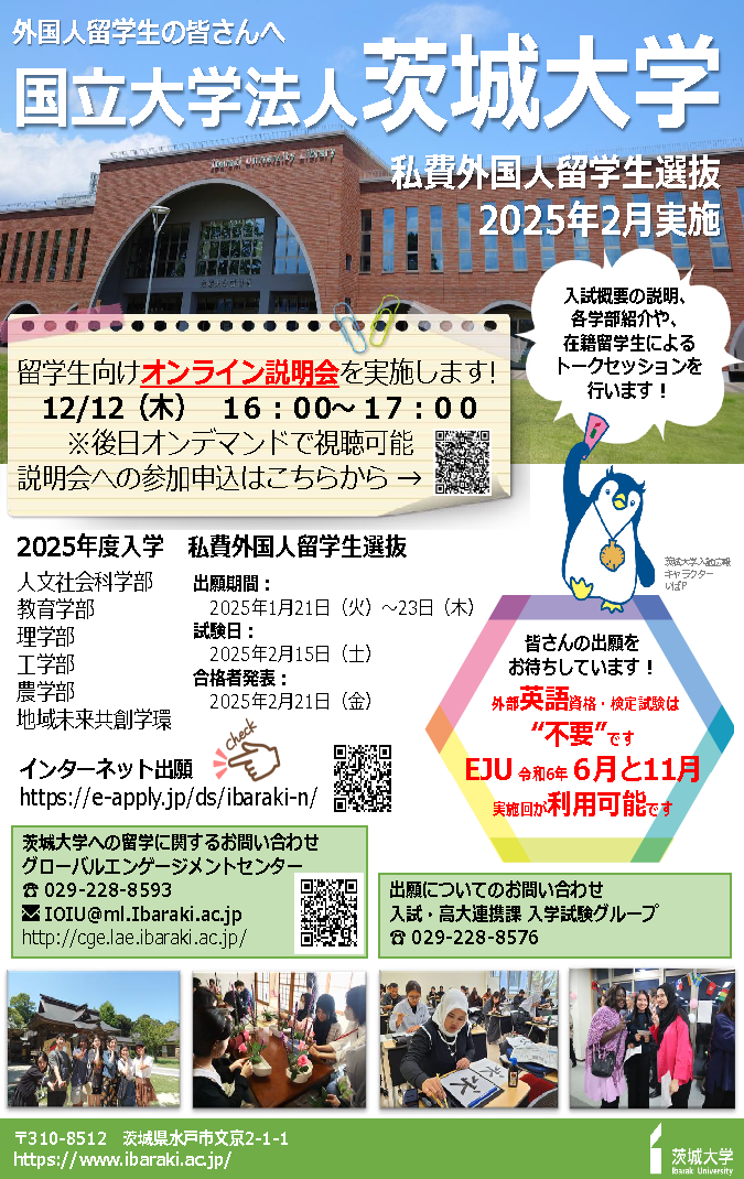 2025年度入学私費外国人留学生選抜「留学生向け」オンライン説明会のチラシ