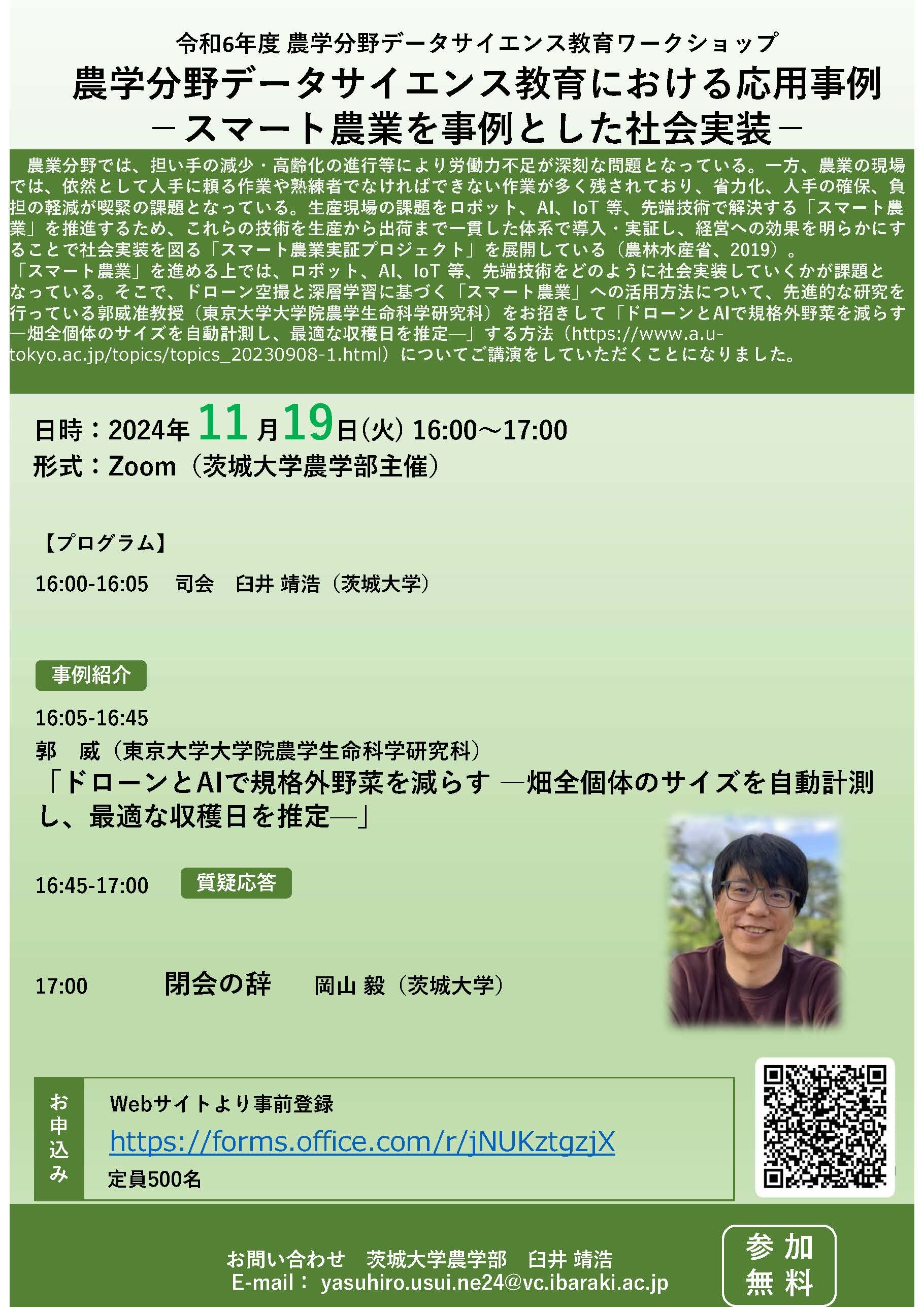 農学分野データサイエンス教育ワークショップ「農学分野データサイエンス教育における応用事例 －スマート農業を事例とした社会実装－」のチラシ