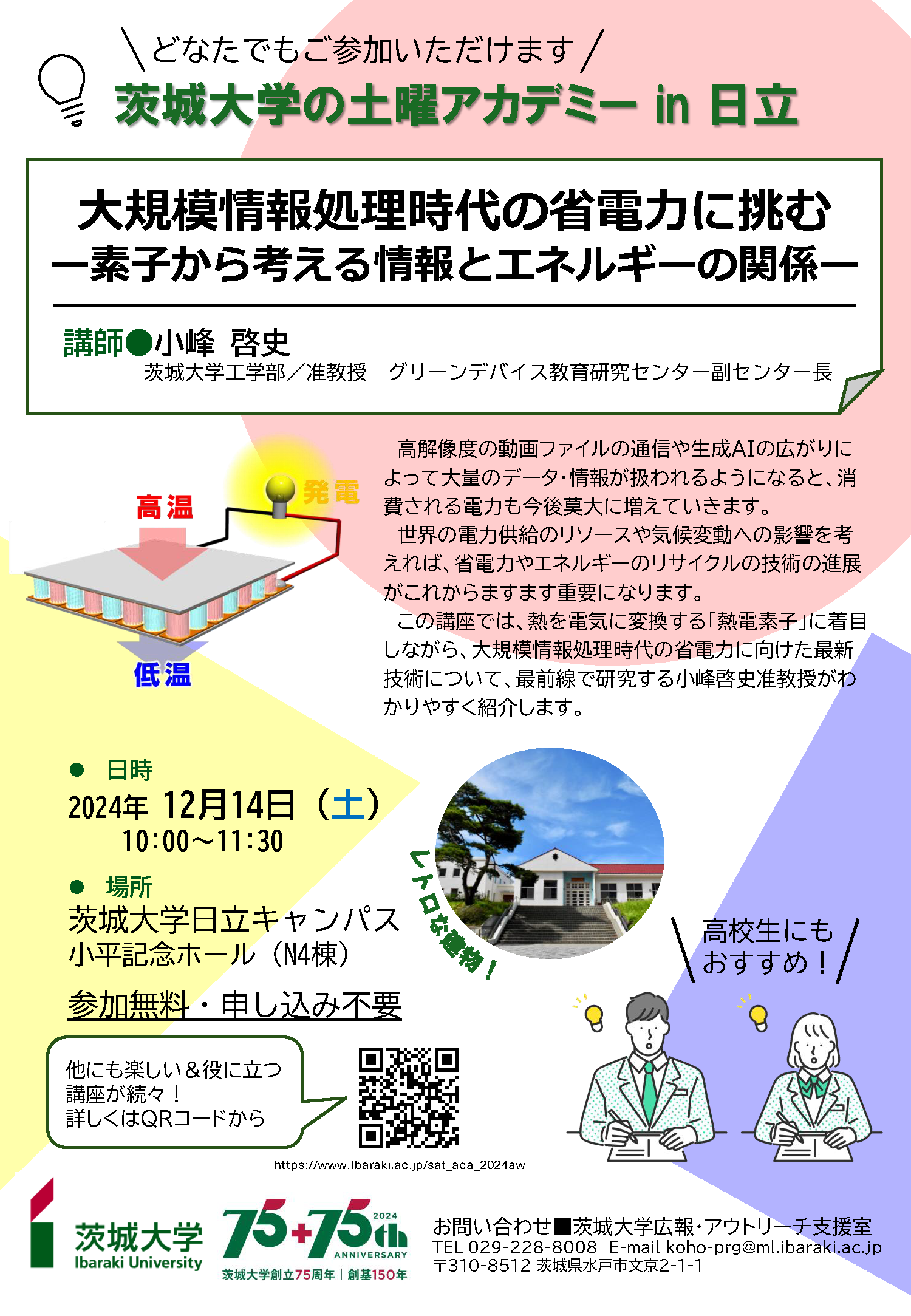 【土曜アカデミー】大規模情報処理時代の省電力に挑む―素子から考える情報とエネルギーの関係のチラシ