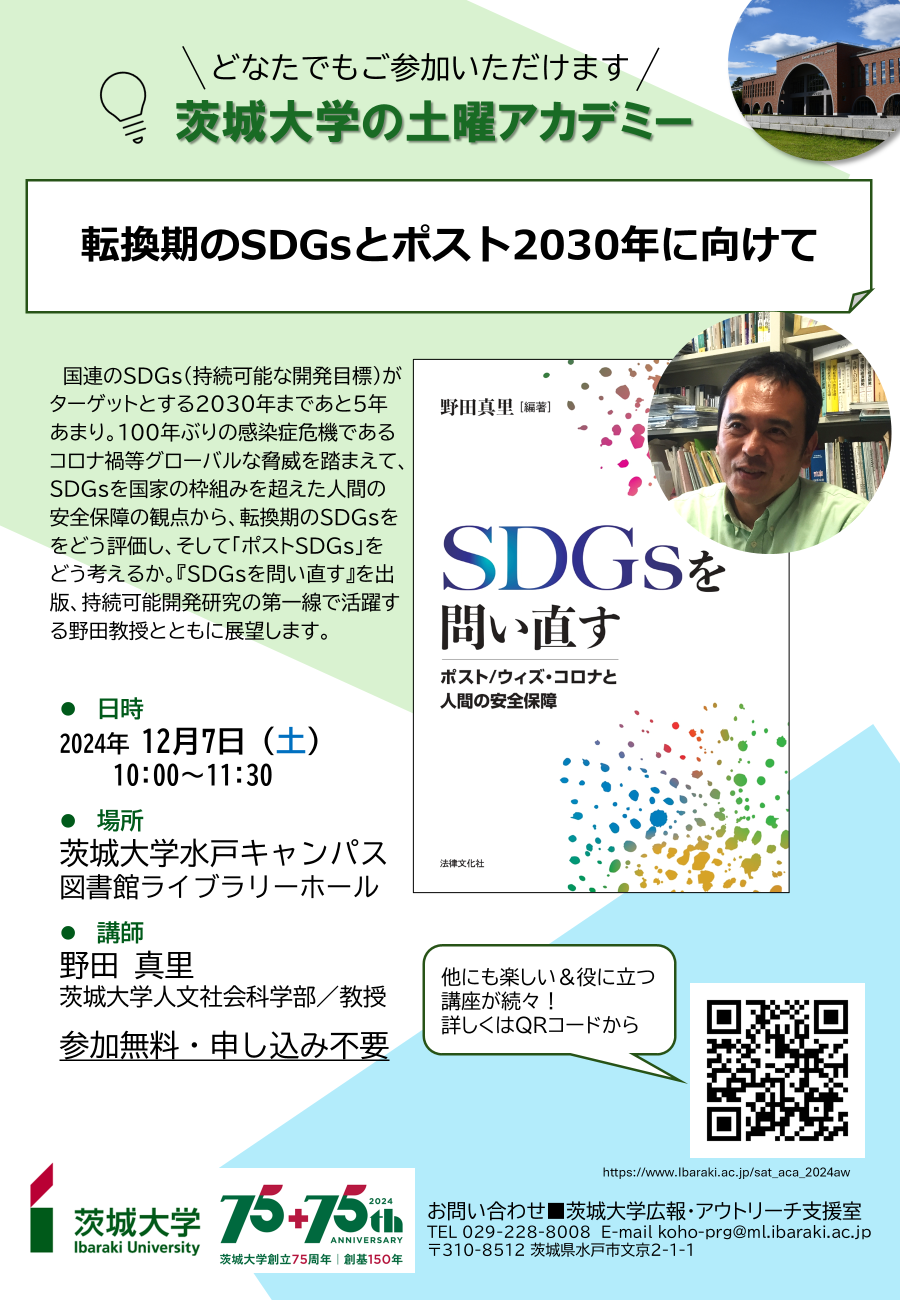 【土曜アカデミー】転換期のSDGsとポスト2030年に向けてのチラシ