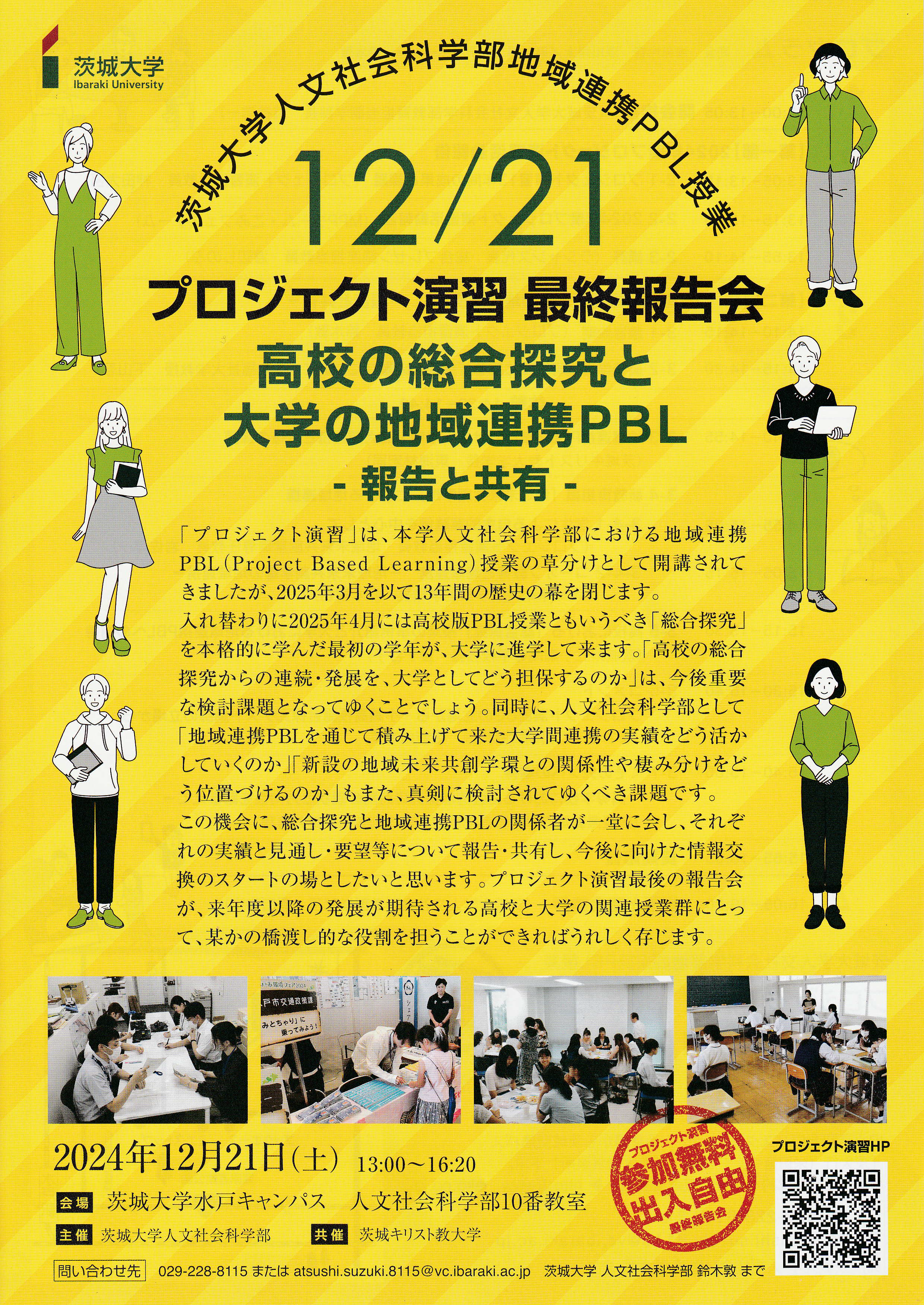 茨城大学人文社会科学部地域連携PBL授業プロジェクト演習最終報告会