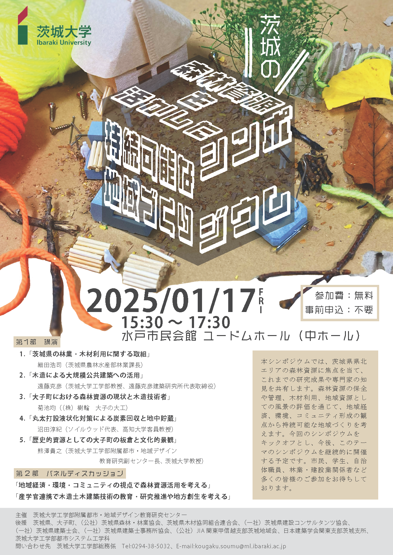 茨城県の森林資源を活かした持続可能な地域づくり－茨城大学工学部附属都市・地域デザイン教育研究センターシンポジウム－のチラシ