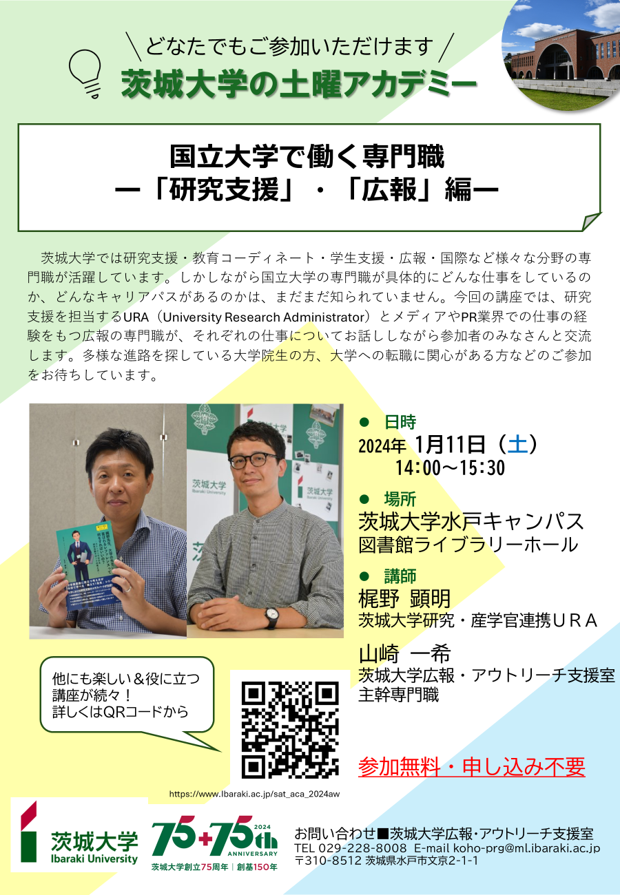 【土曜アカデミー】国立大学で働く専門職―「研究支援」＆「広報」編のチラシ
