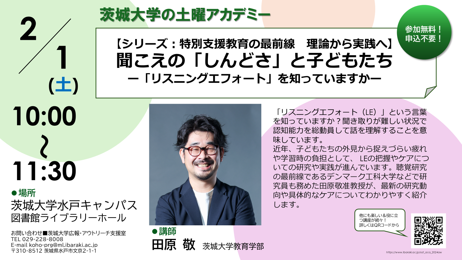【土曜アカデミー】『シリーズ：特別支援教育の最前線　理論から実践へ』聞こえの「しんどさ」と子どもたち―「リスニング・エフォート」を知っていますか？のチラシ