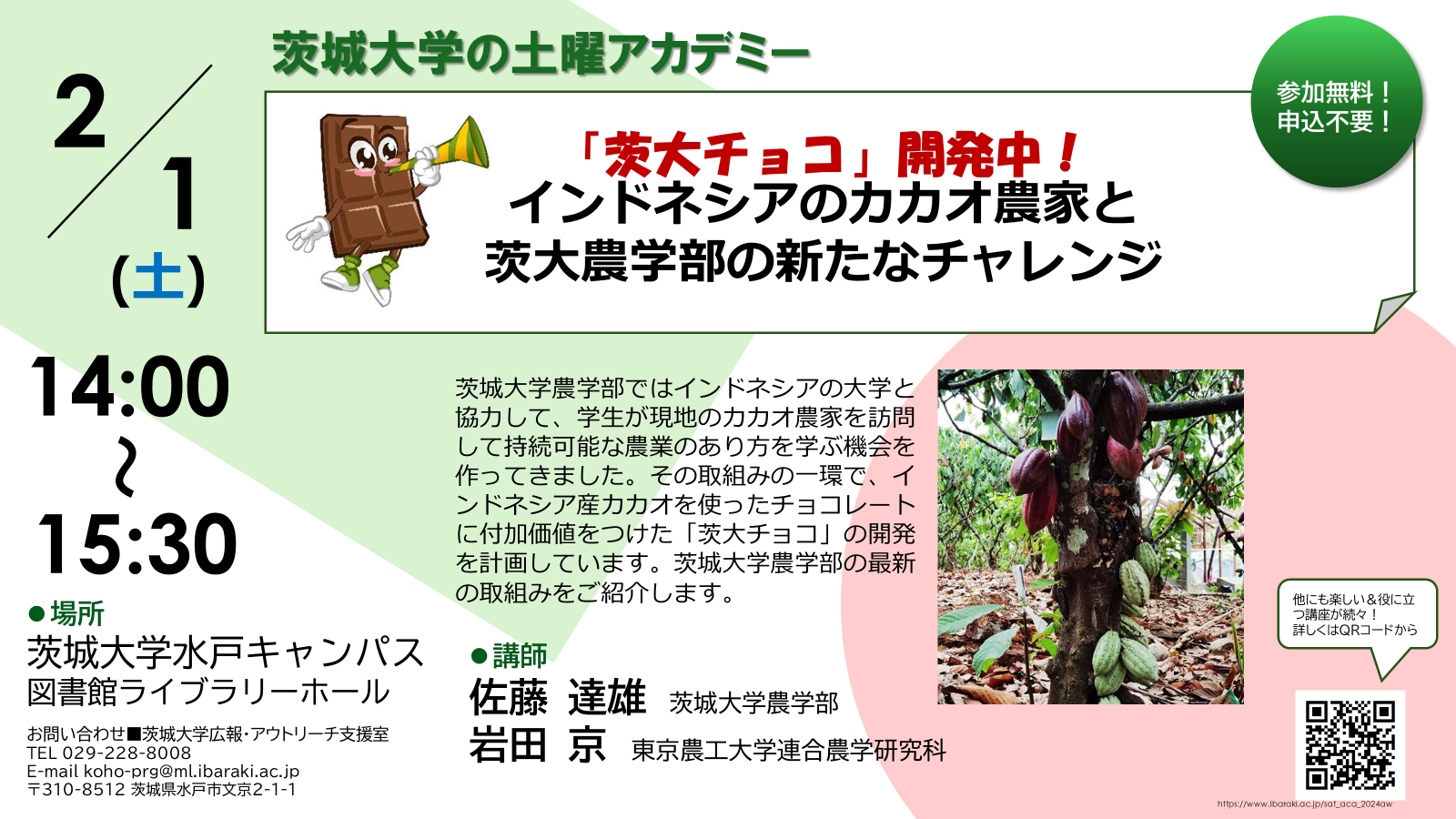 【土曜アカデミー】「茨大チョコ」開発中！インドネシアのカカオ農家と茨大農学部の新たなチャレンジのチラシ