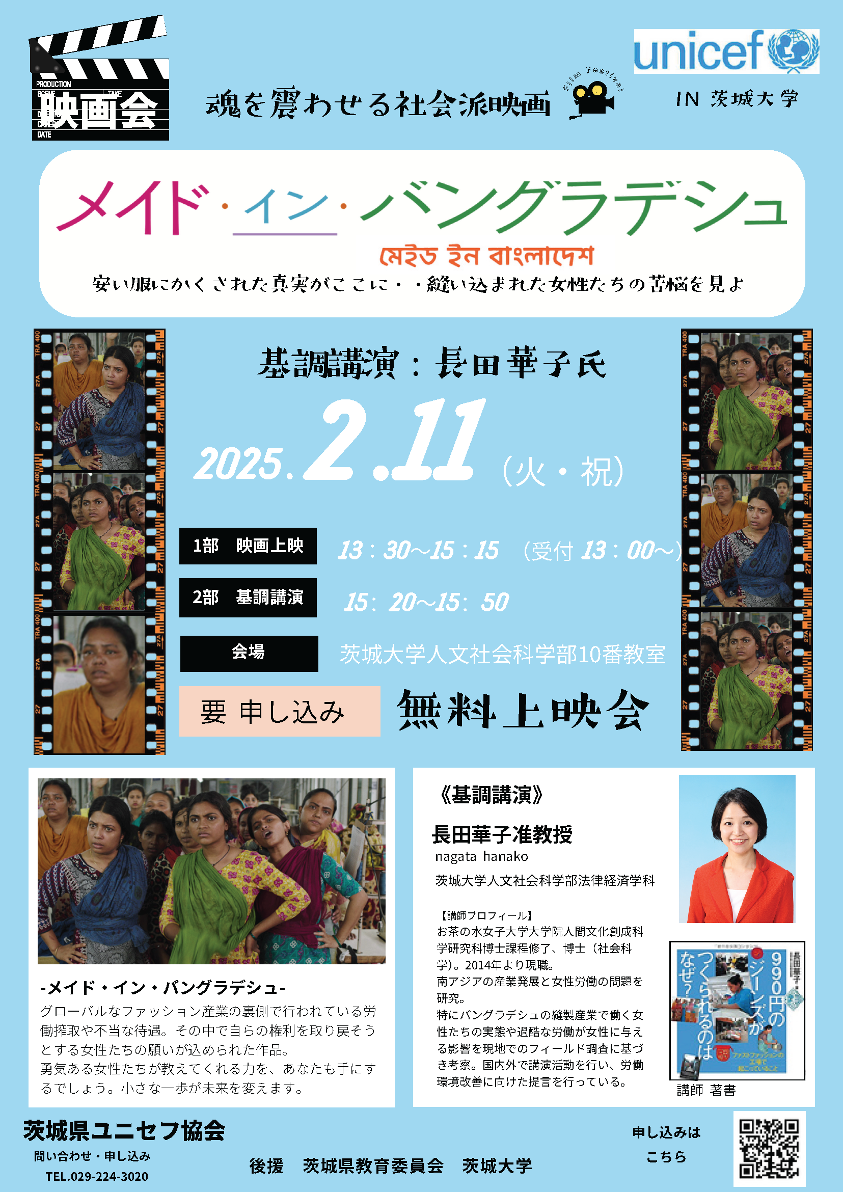 「メイド・イン・バングラデシュ」無料上映会・基調講演（人文社会科学部 長田准教授）のチラシ