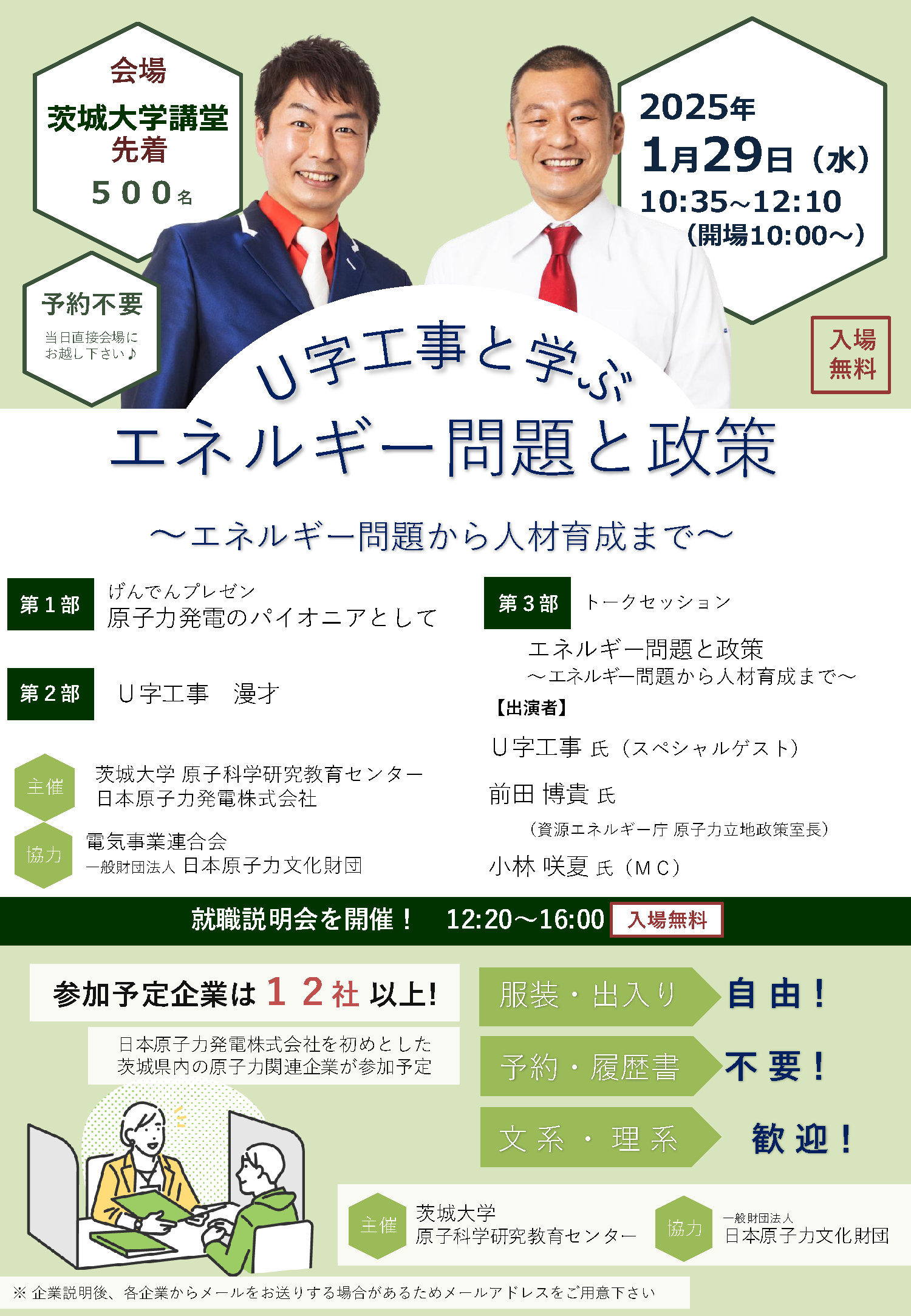 U字工事と学ぶエネルギー問題と政策〜エネルギー問題から人材育成まで〜のチラシ