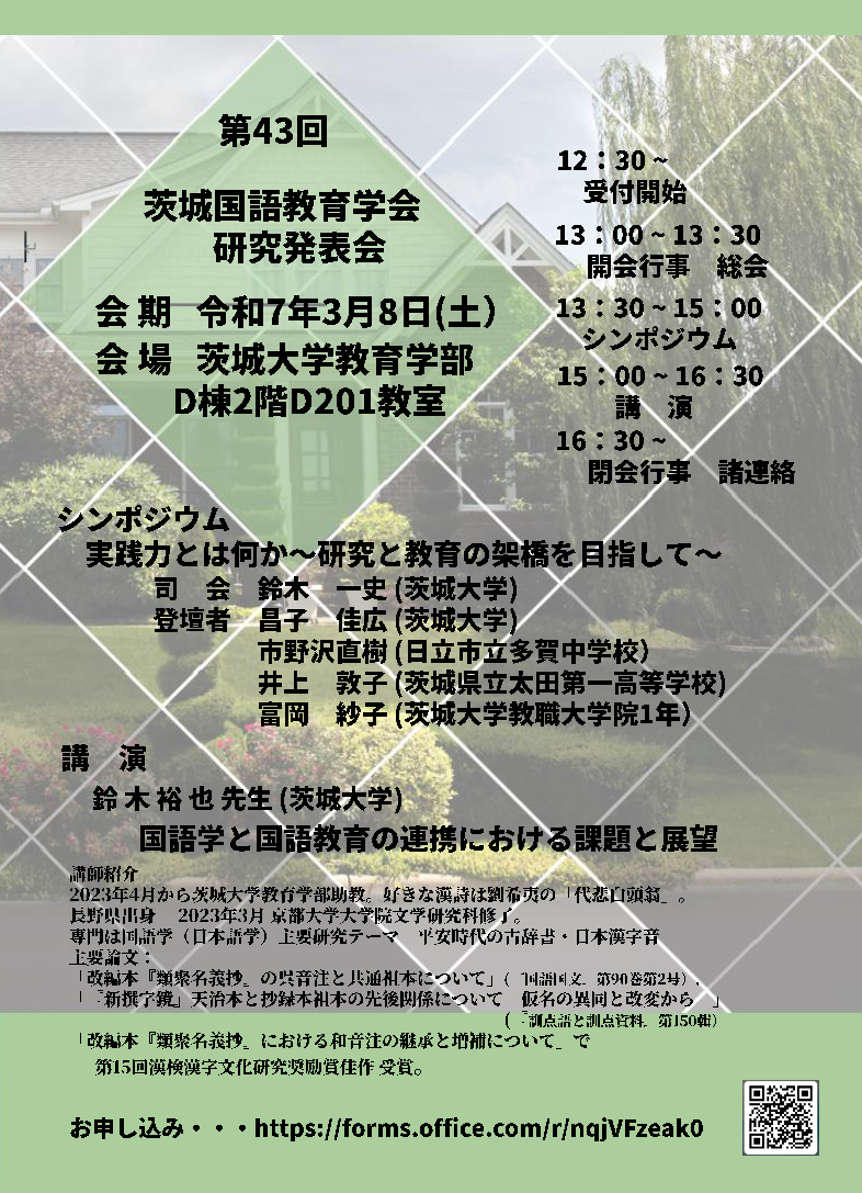 第43回 茨城国語教育学会 研究発表会のチラシ