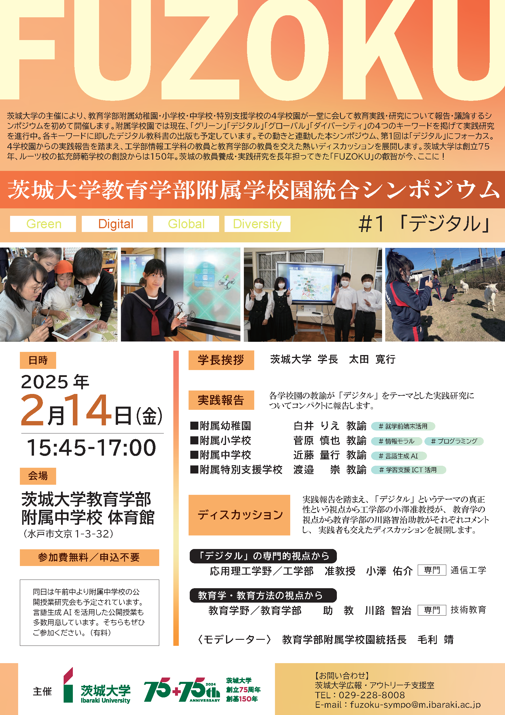 茨城大学教育学部附属学校園統括シンポジウム　#1「デジタル」のチラシ