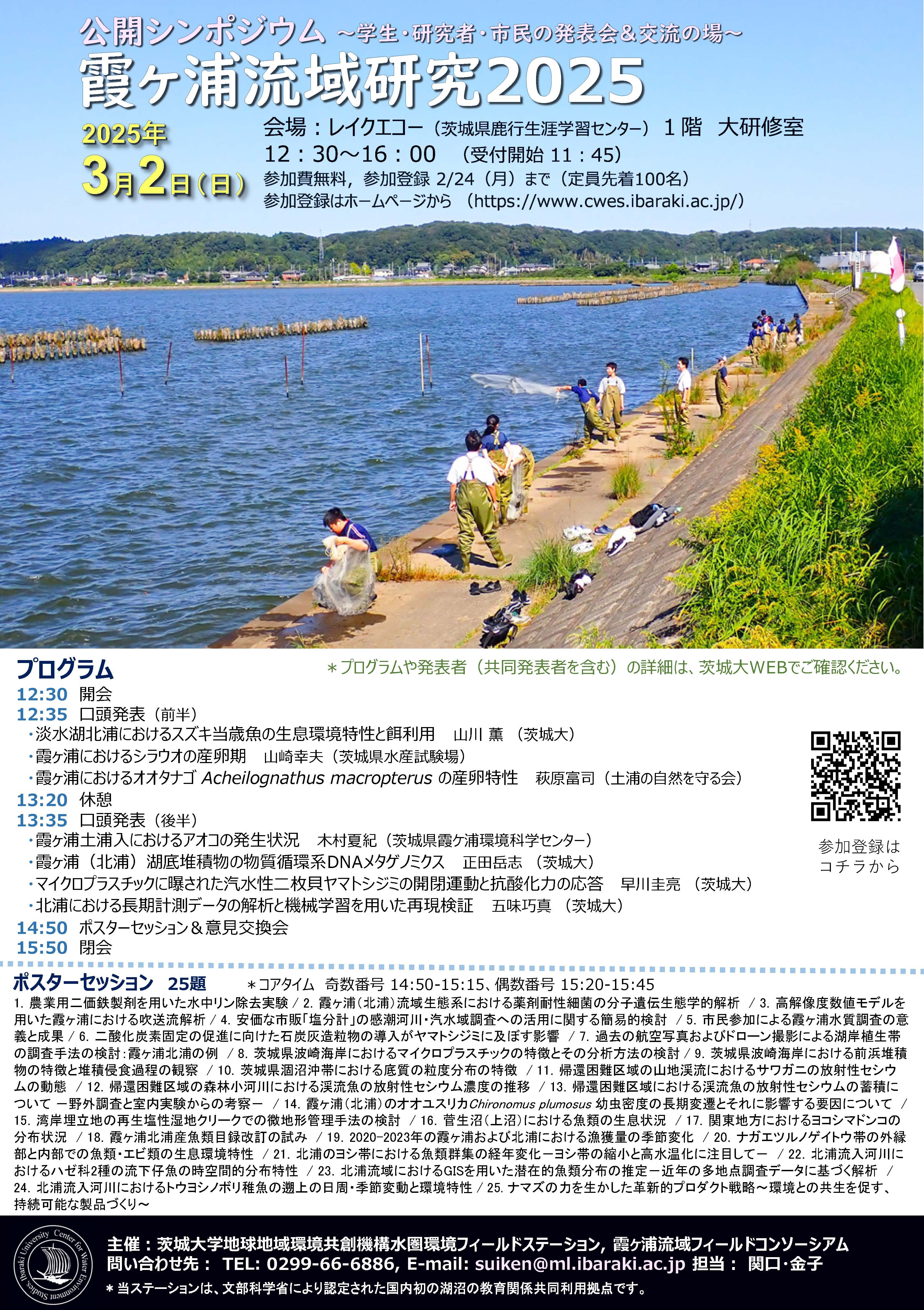 公開シンポジウム「霞ヶ浦流域研究2025」のチラシ