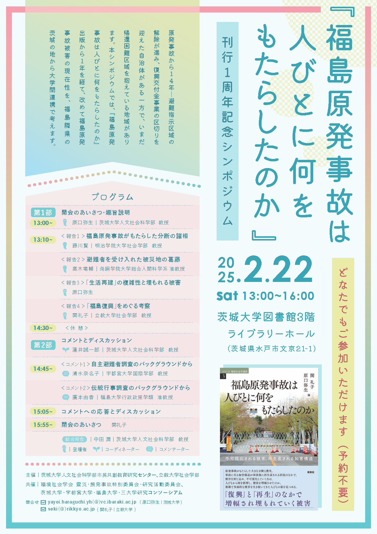 公開シンポジウム「福島原発事故は人びとに何をもたらしたのか－刊行１周年記念シンポジウム」のチラシ