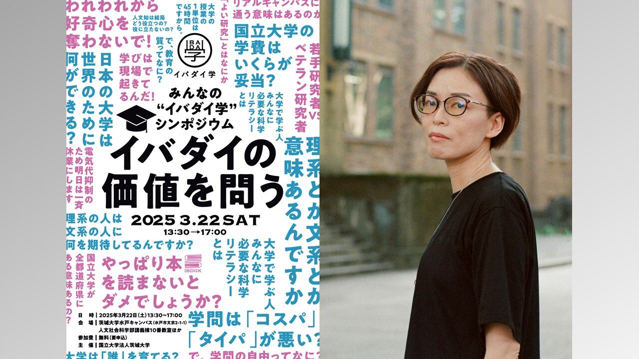 みんなの〈イバダイ学〉シンポジウム「イバダイの価値を問う」のチラシ