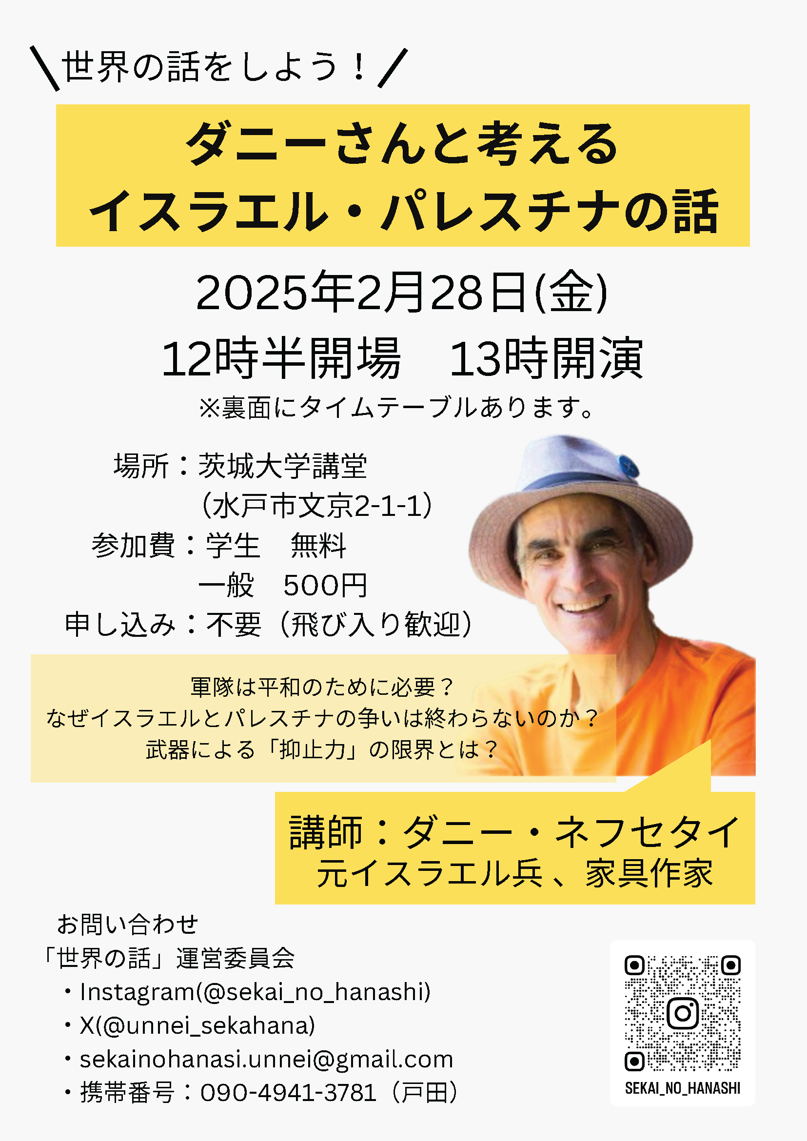 世界の話をしよう！ダニーさんと考えるイスラエル・パレスチナの話（茨城大学公認サークル「世界の話」運営委員会主催）のチラシ