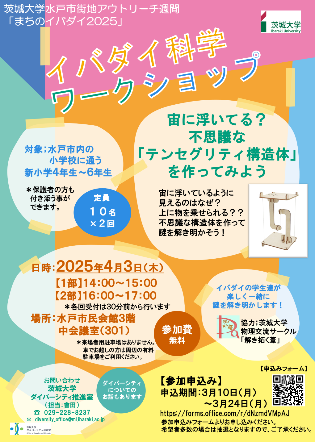 【まちのイバダイ2025】イバダイ科学 ワークショップ宙に浮いてる？ 不思議な 「テンセグリティ構造体」 を作ってみようのチラシ