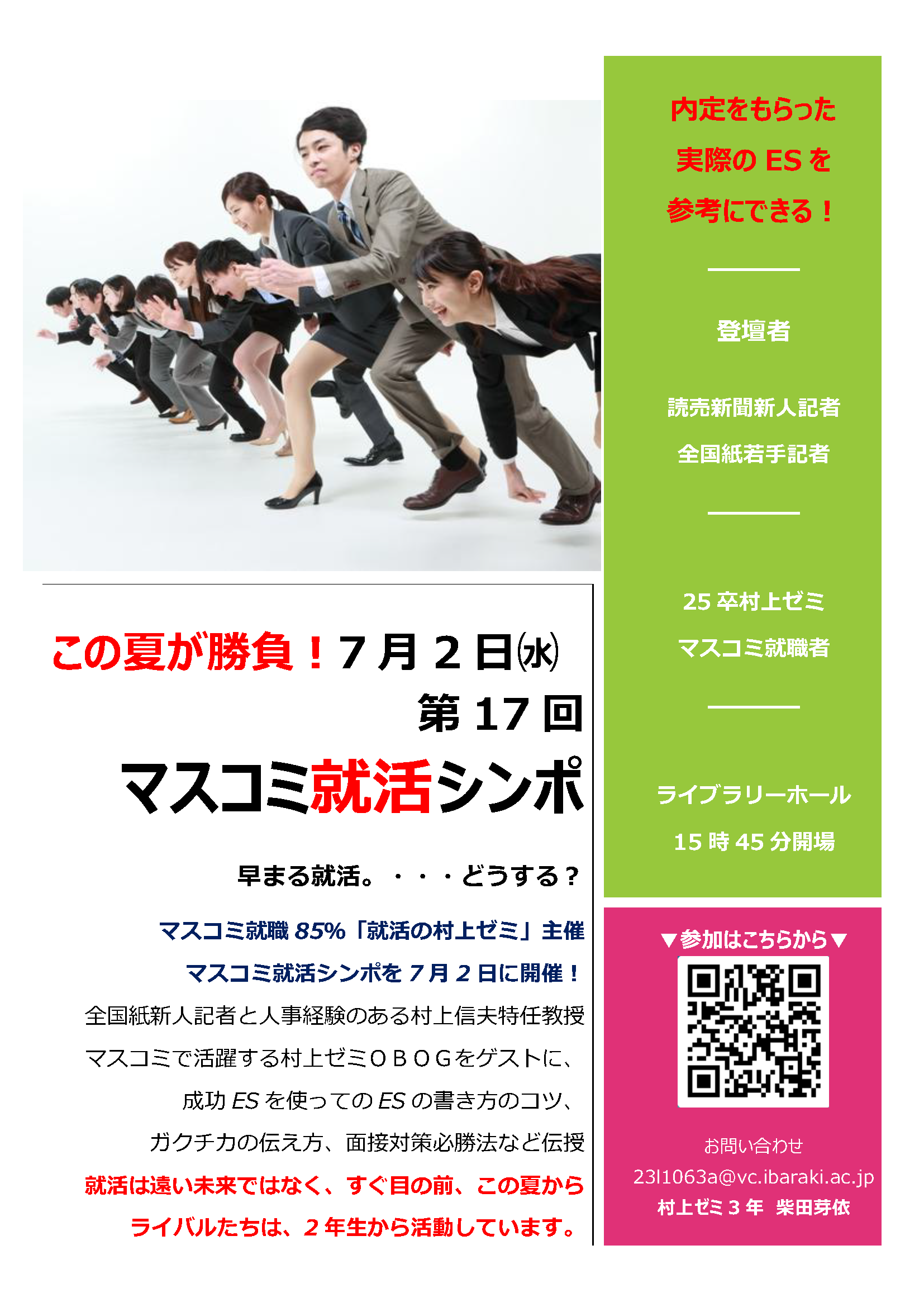 茨城大学村上信夫ゼミ主催　第17回　マスコミ就活シンポのチラシ