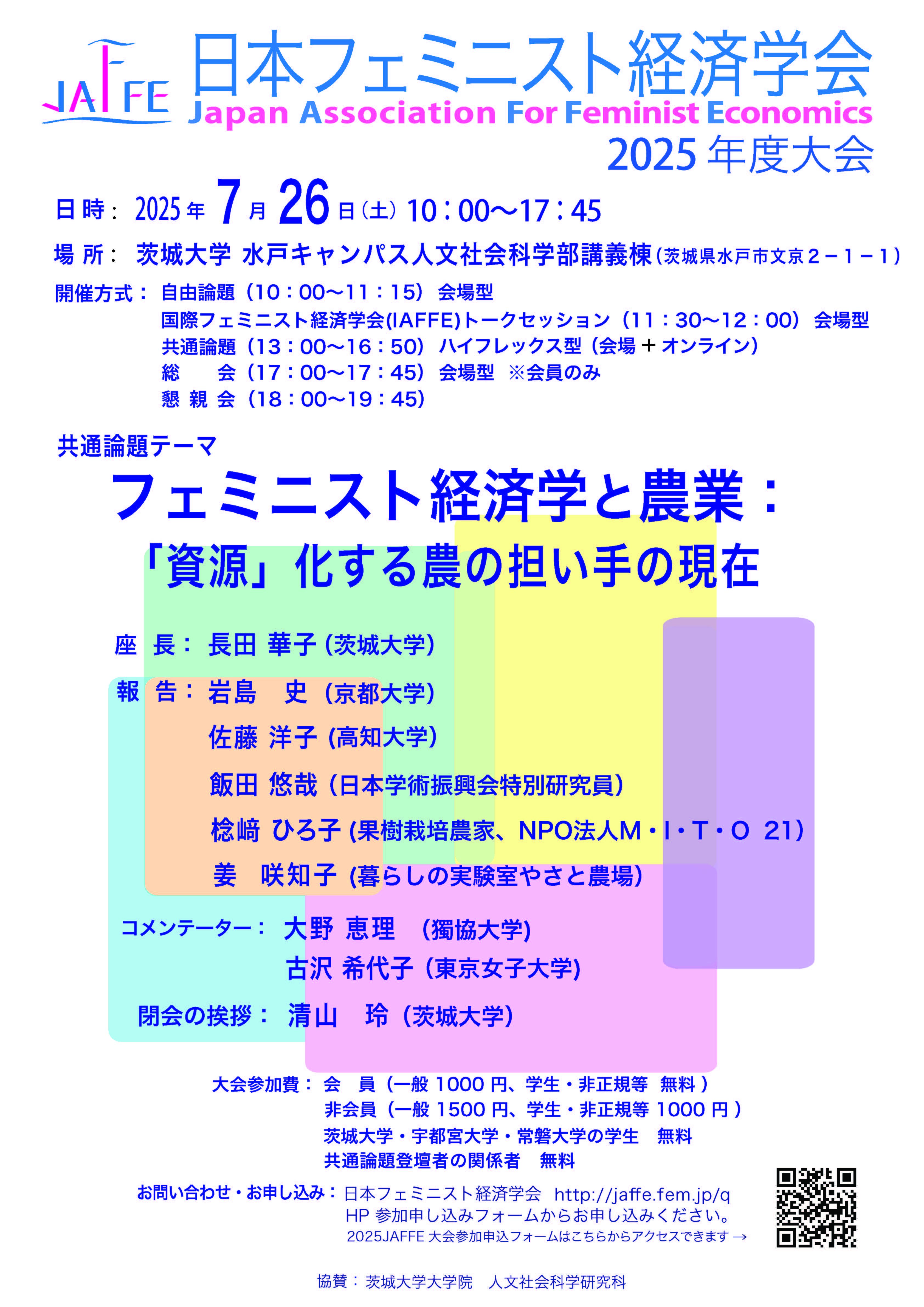 日本フェミニスト経済学会2025年度大会のチラシ